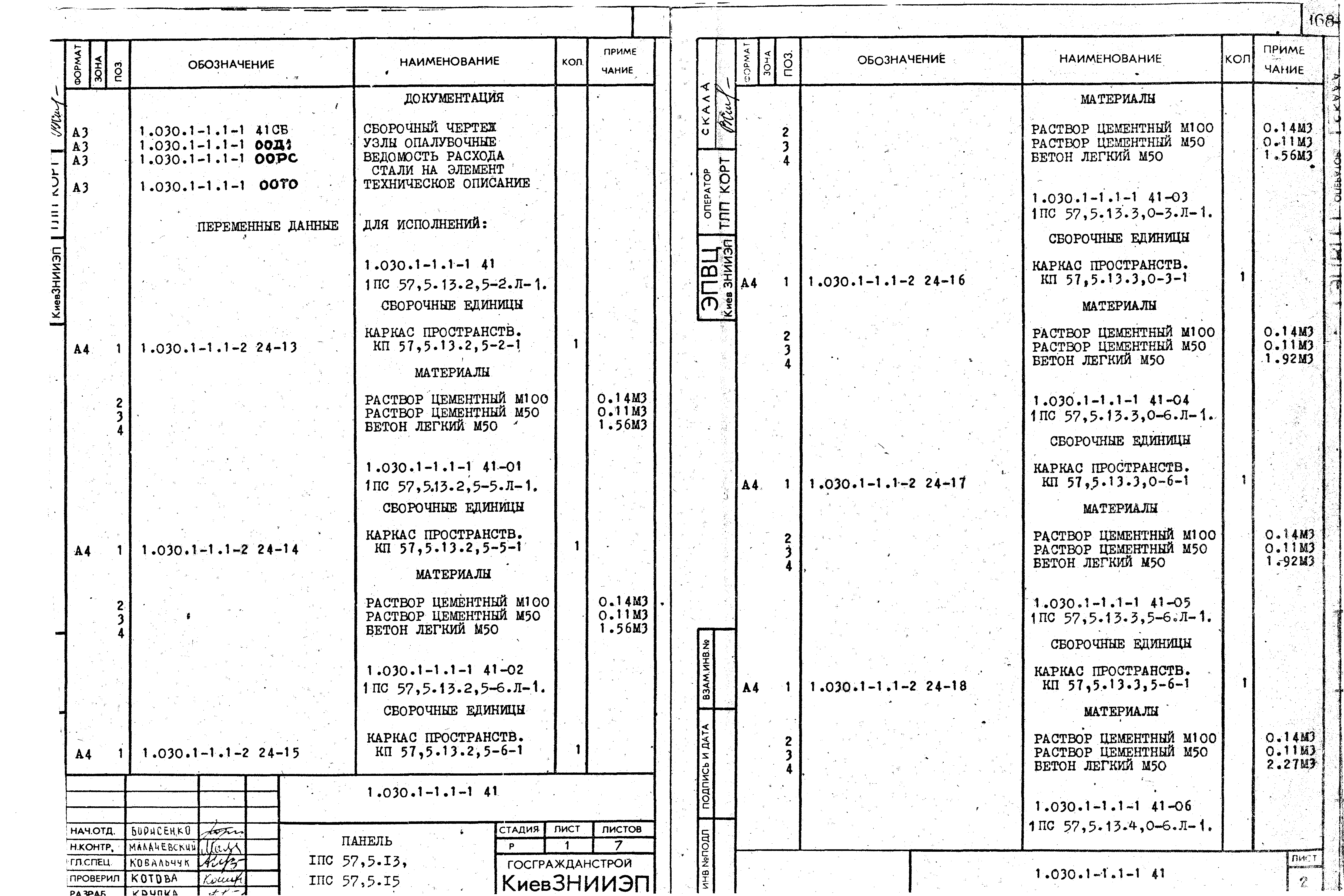 Серия 1.030.1-1