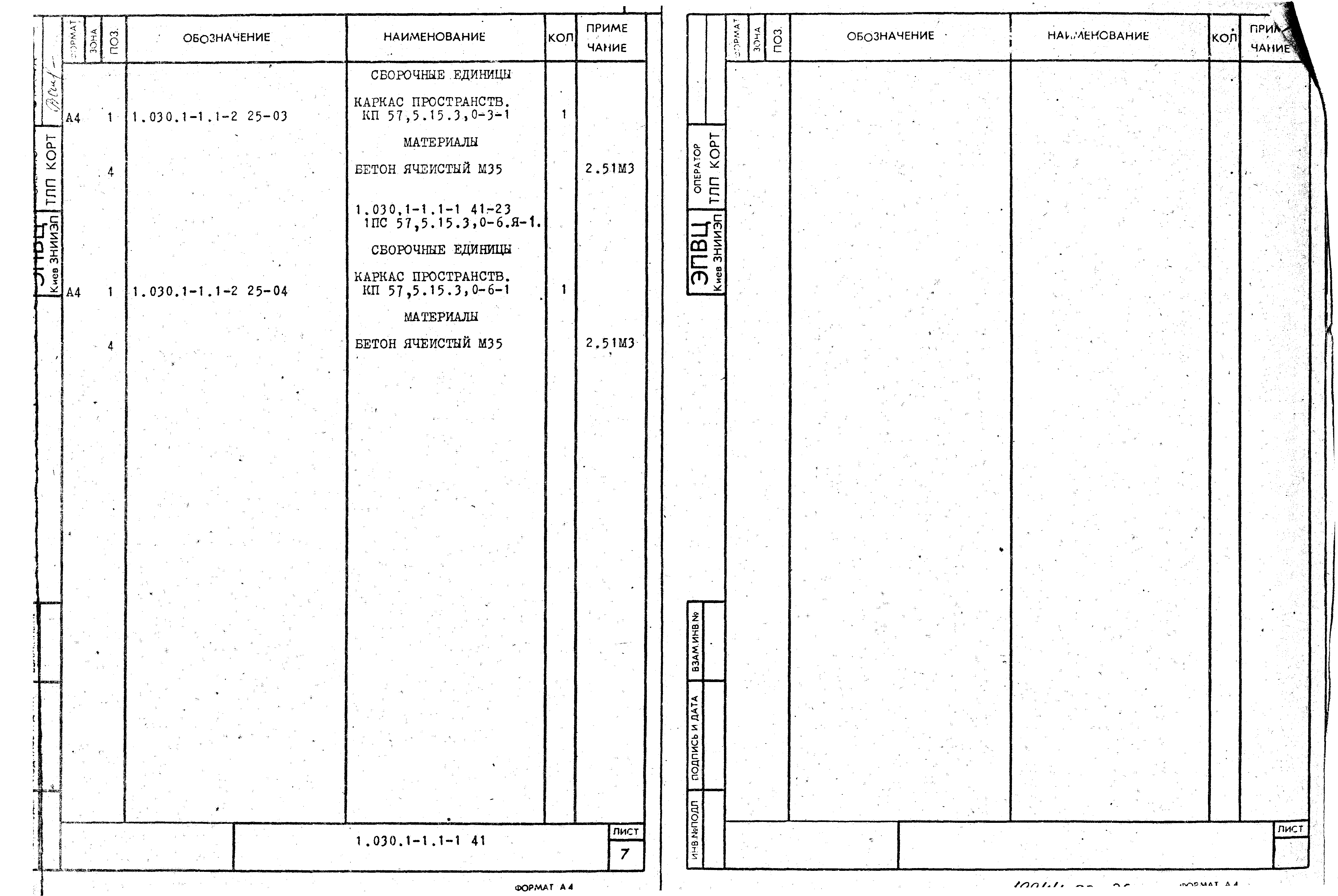 Серия 1.030.1-1