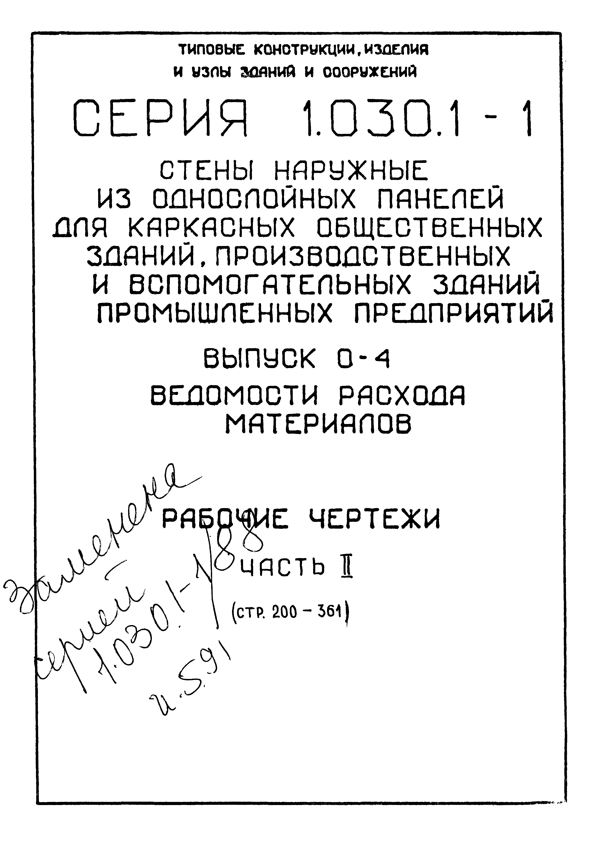 Серия 1.030.1-1