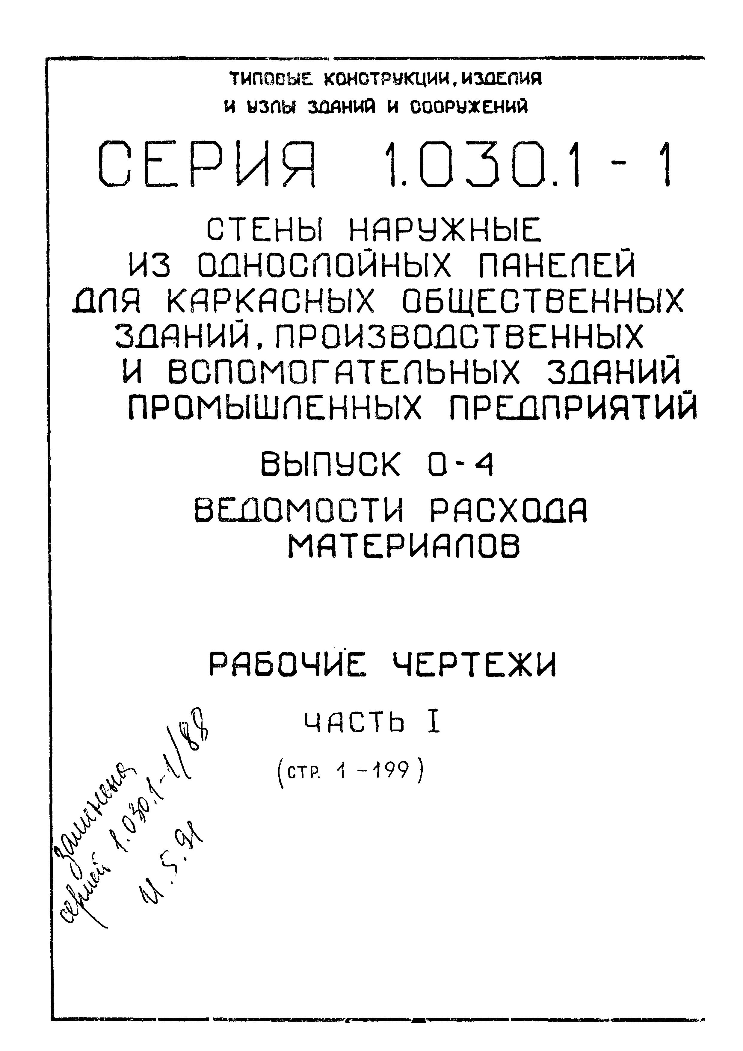 Серия 1.030.1-1