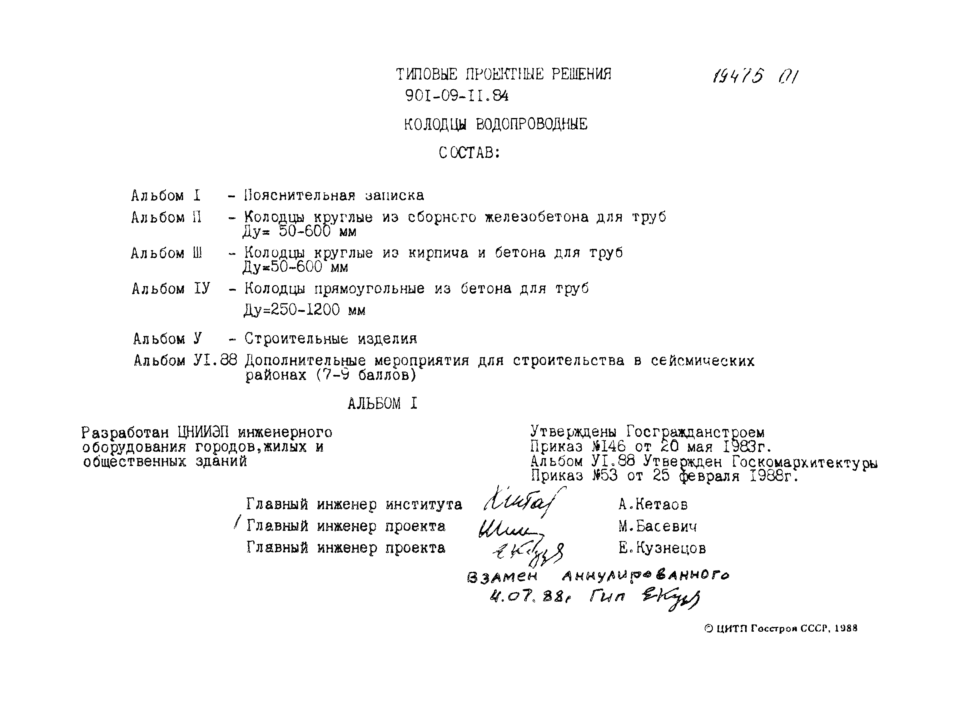Типовые проектные решения 901-09-11.84