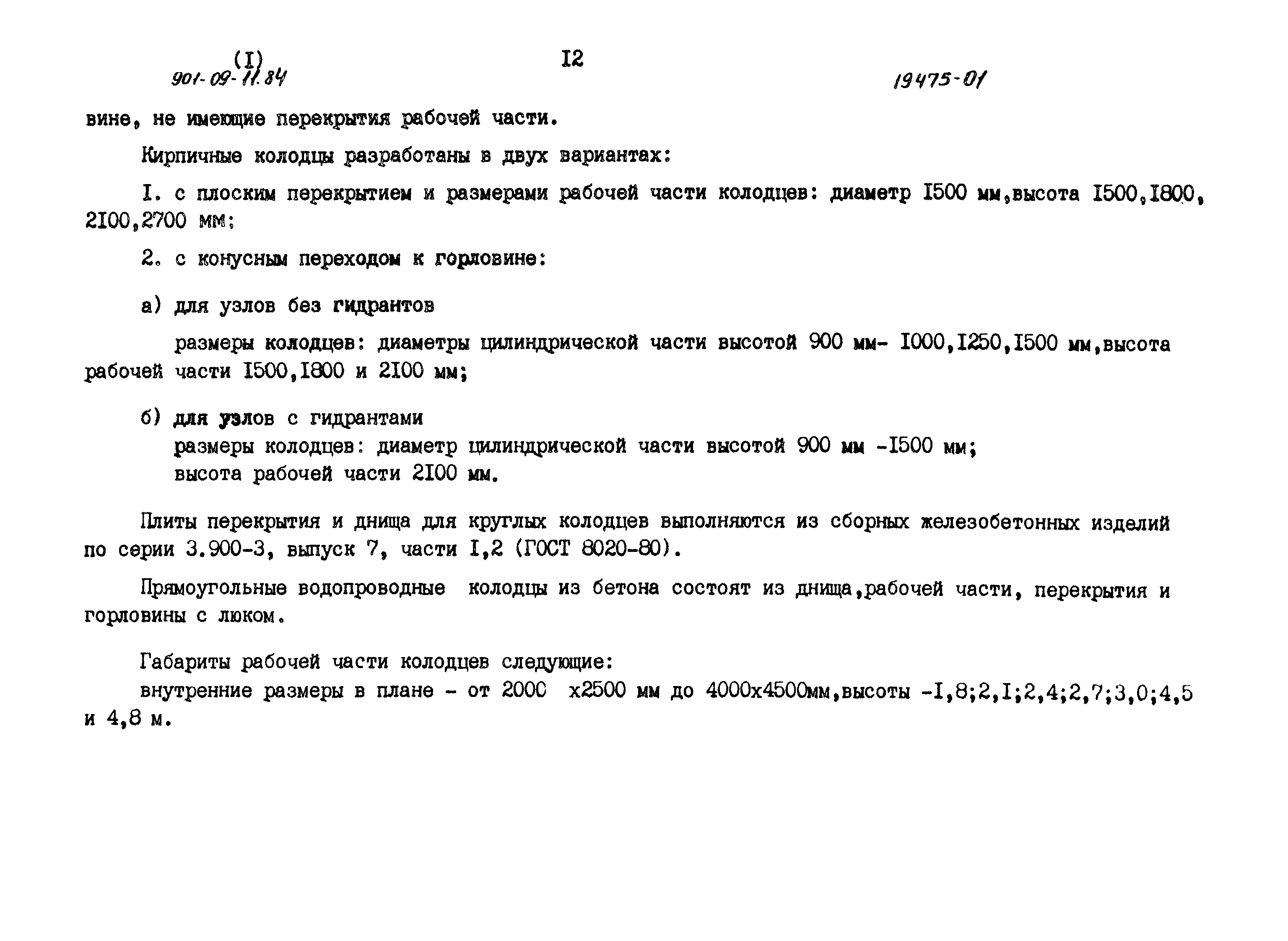 Типовые проектные решения 901-09-11.84