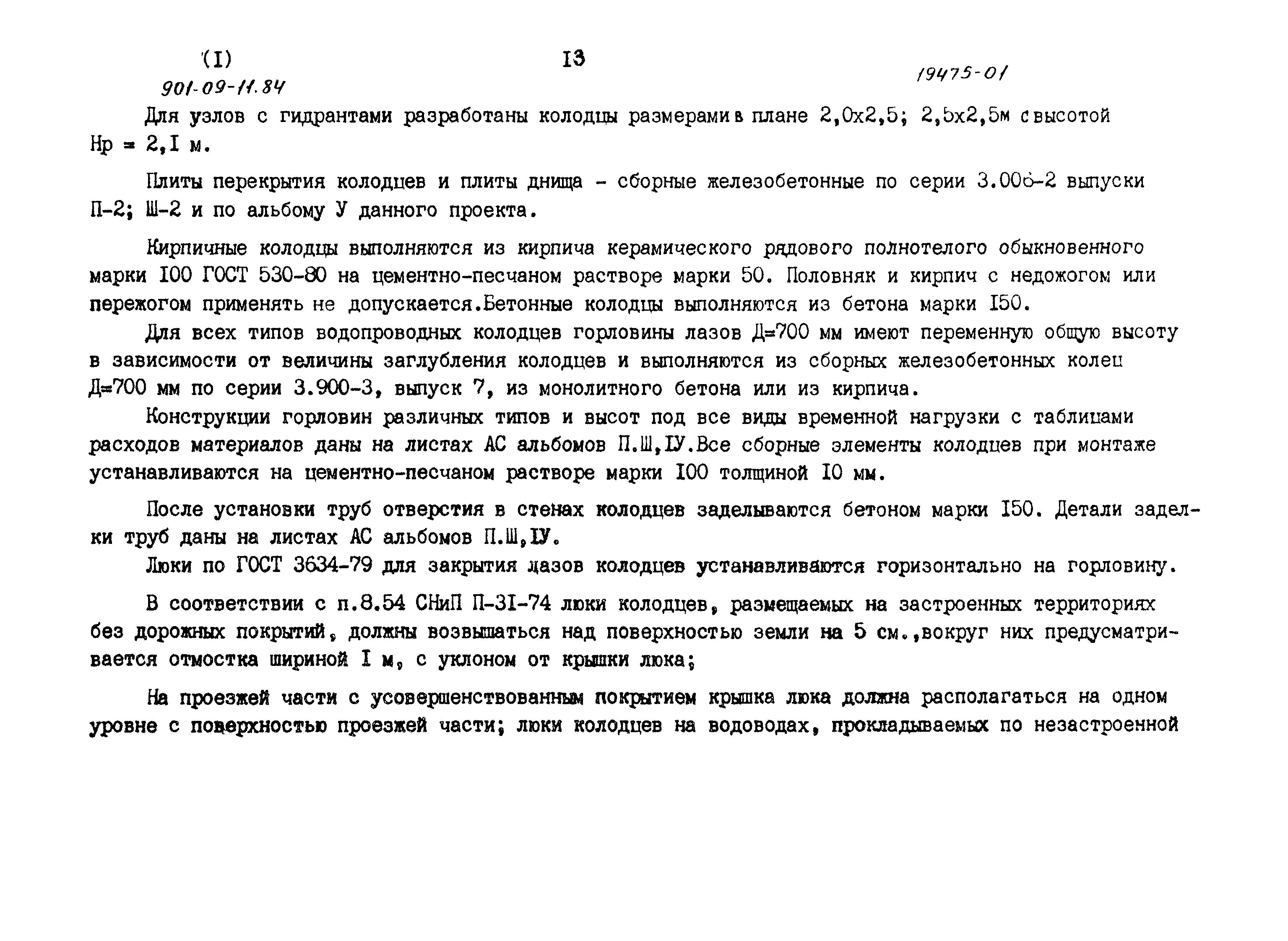 Типовые проектные решения 901-09-11.84