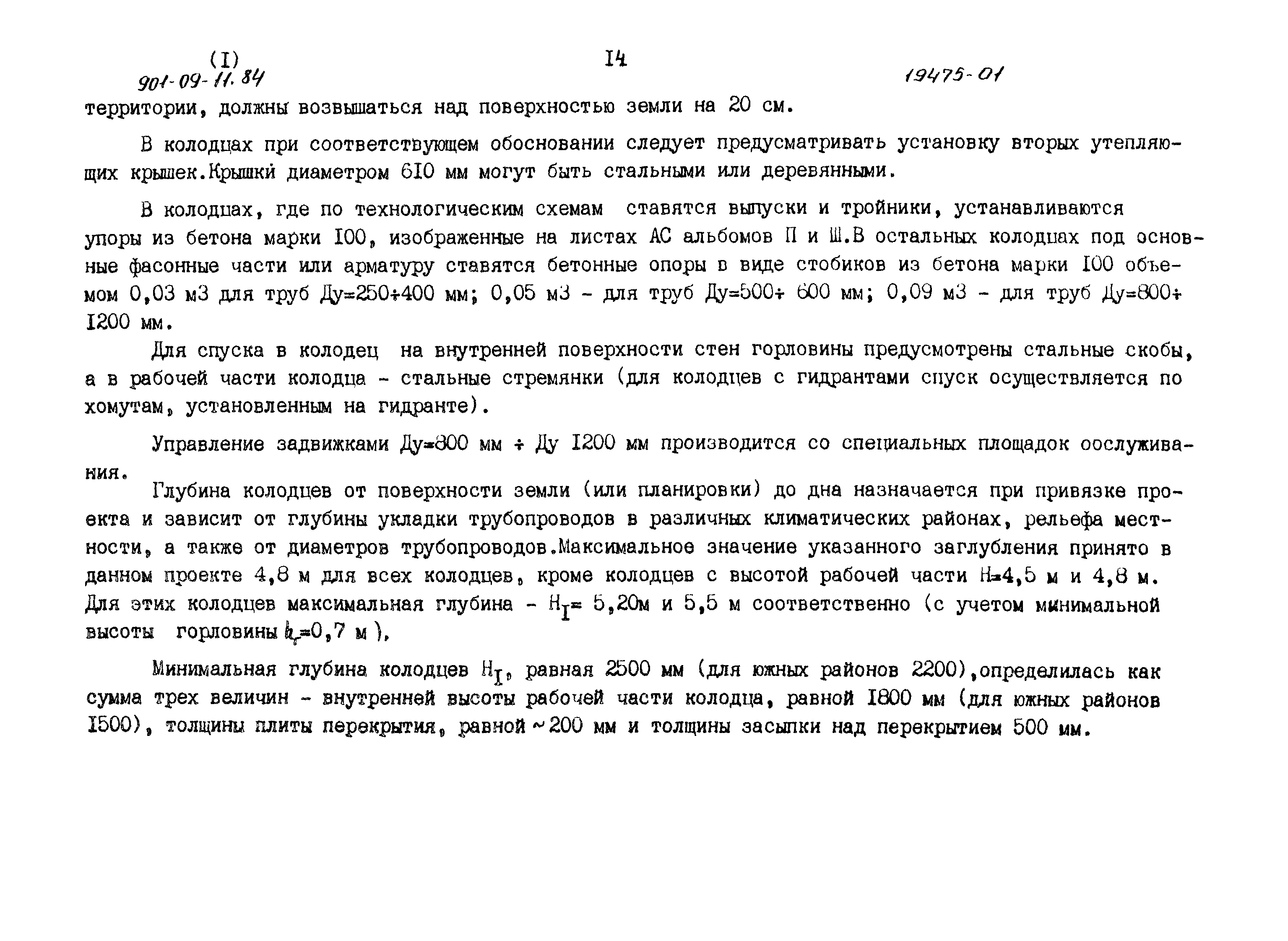 Типовые проектные решения 901-09-11.84