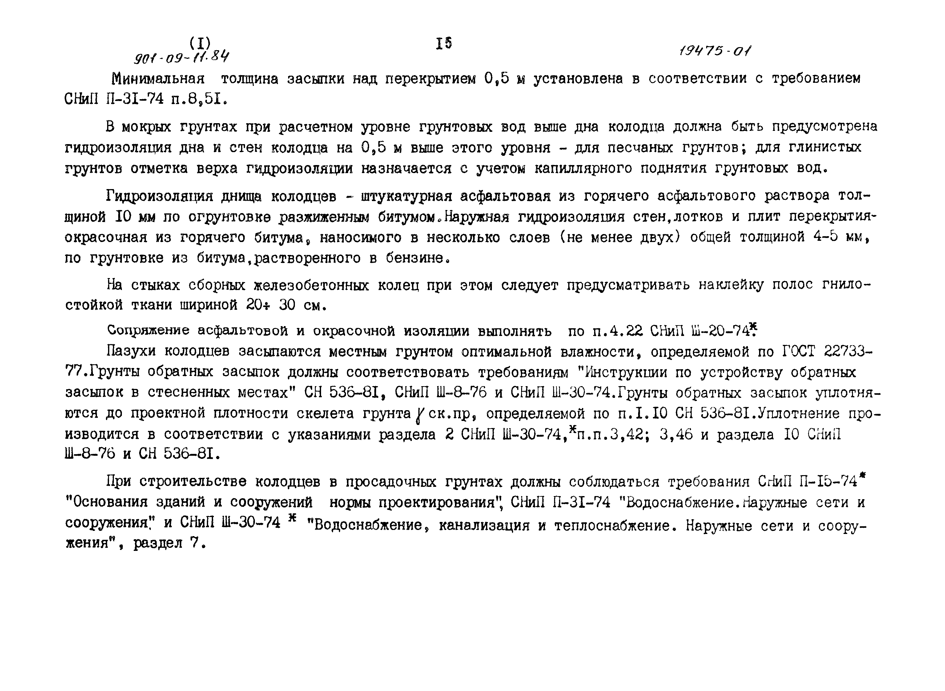 Типовые проектные решения 901-09-11.84