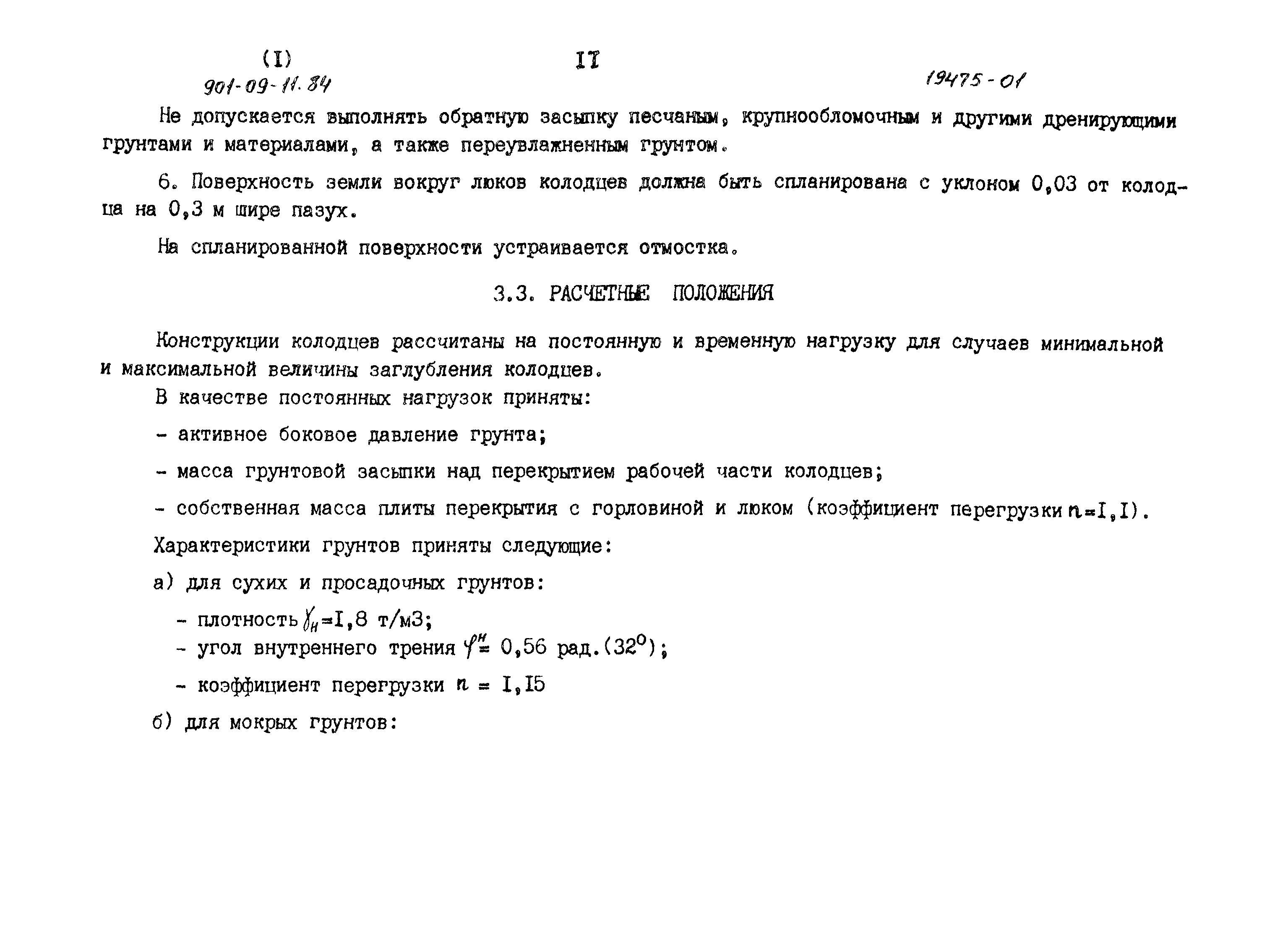 Типовые проектные решения 901-09-11.84