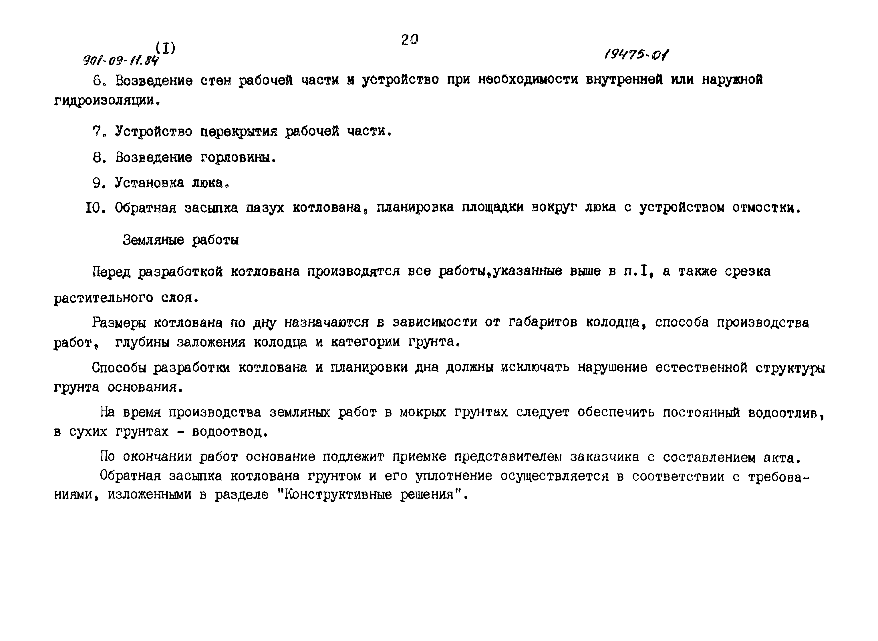 Типовые проектные решения 901-09-11.84
