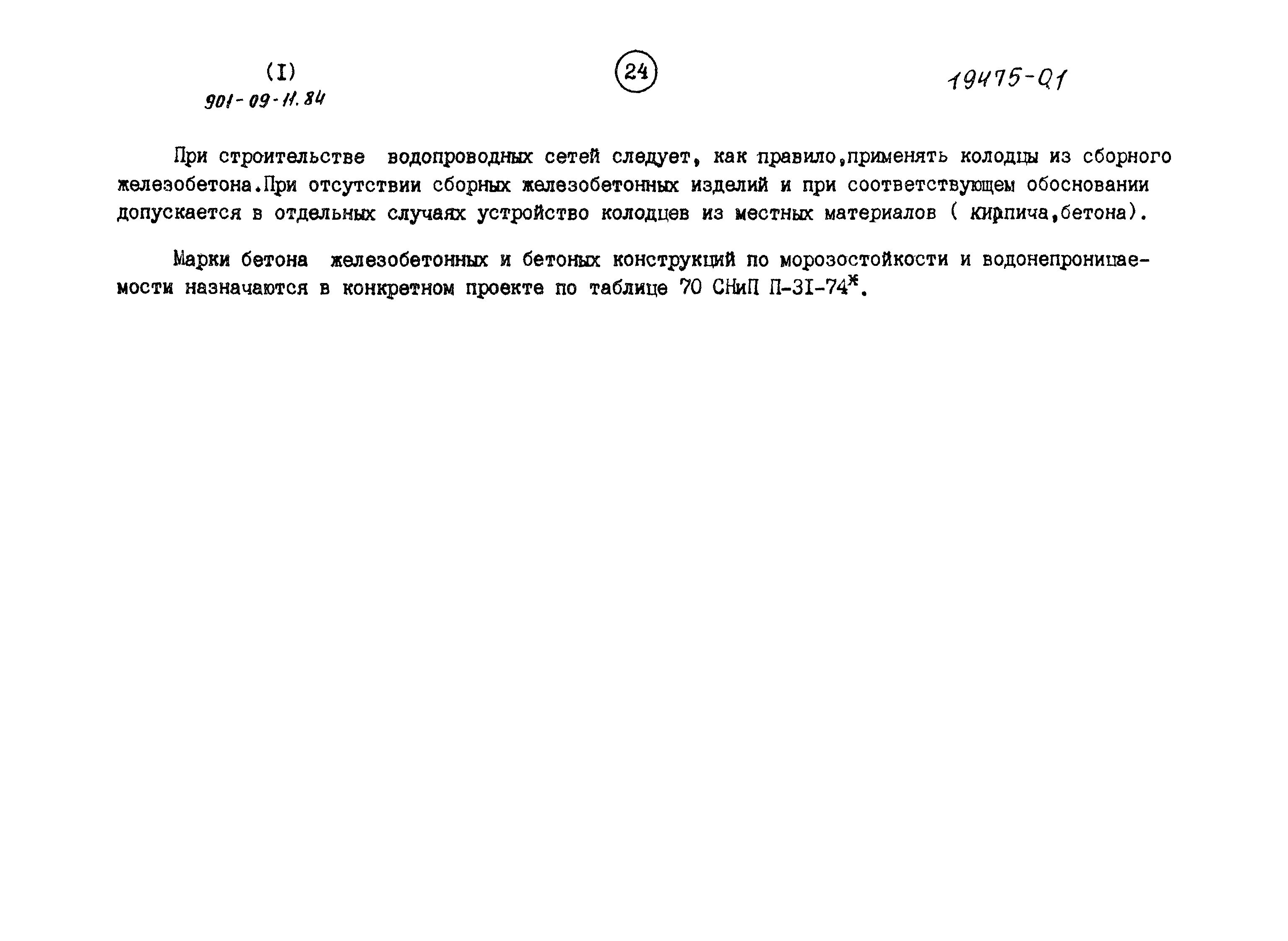 Типовые проектные решения 901-09-11.84