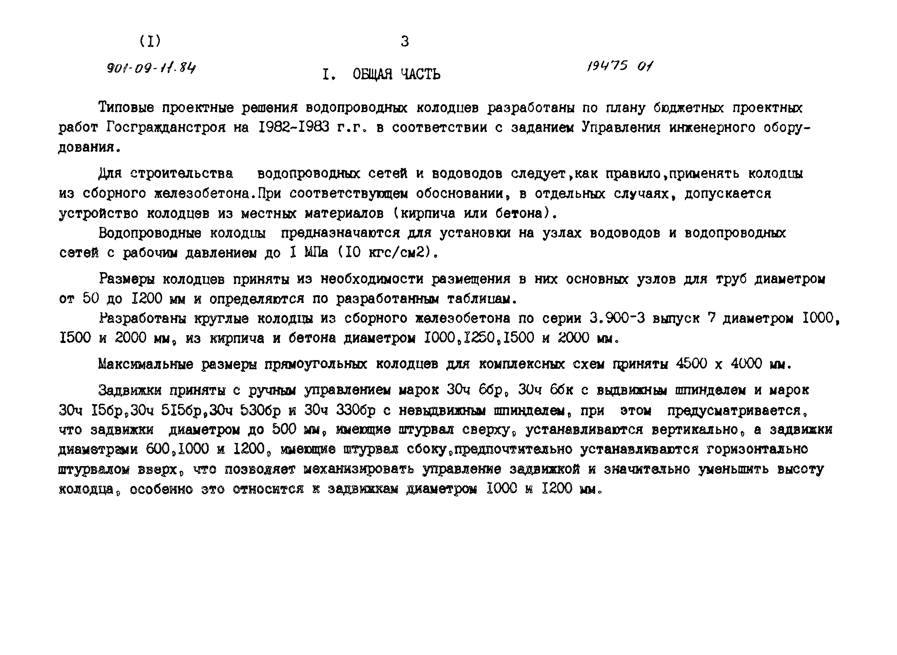 Типовые проектные решения 901-09-11.84