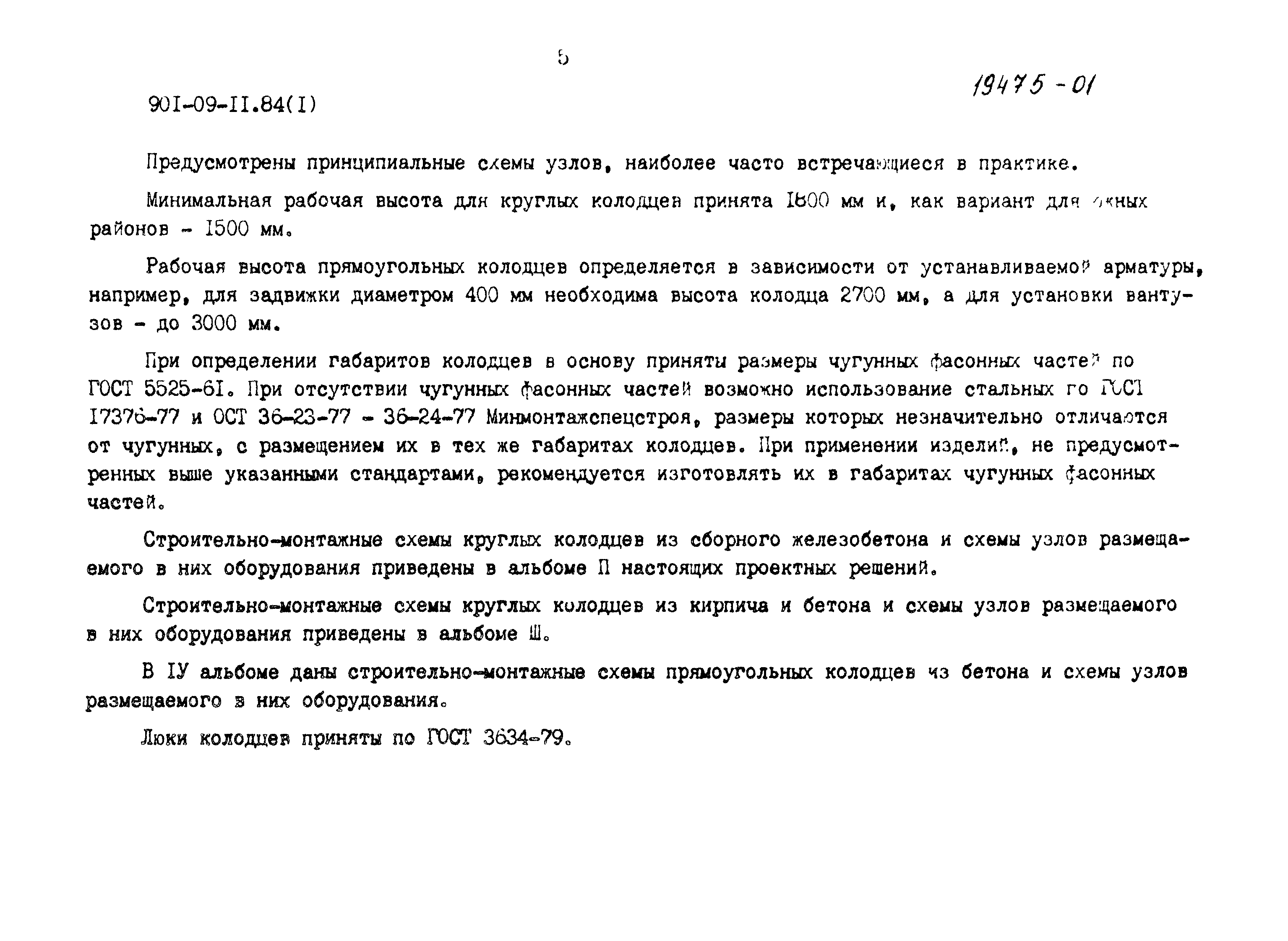 Типовые проектные решения 901-09-11.84