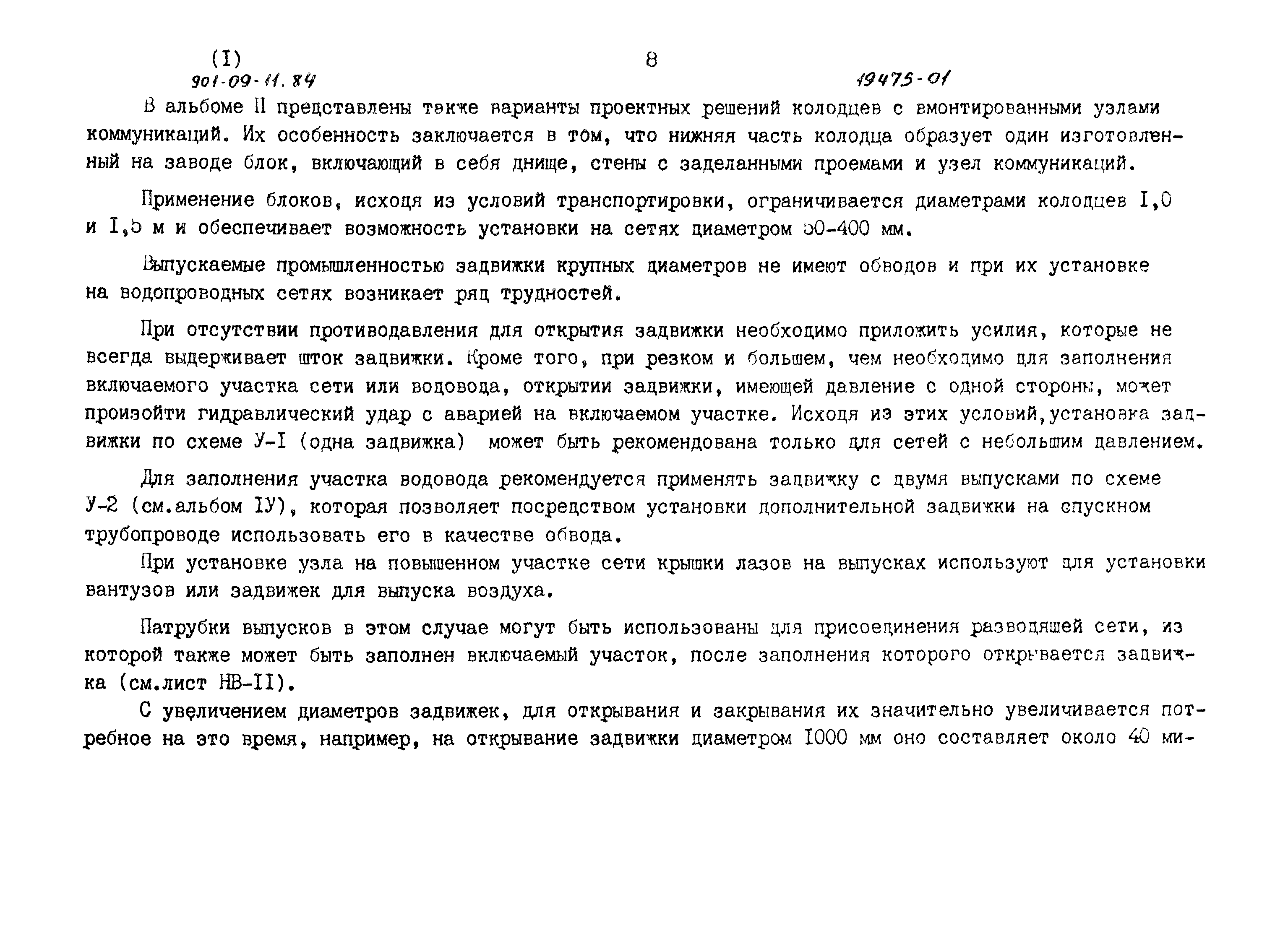 Типовые проектные решения 901-09-11.84