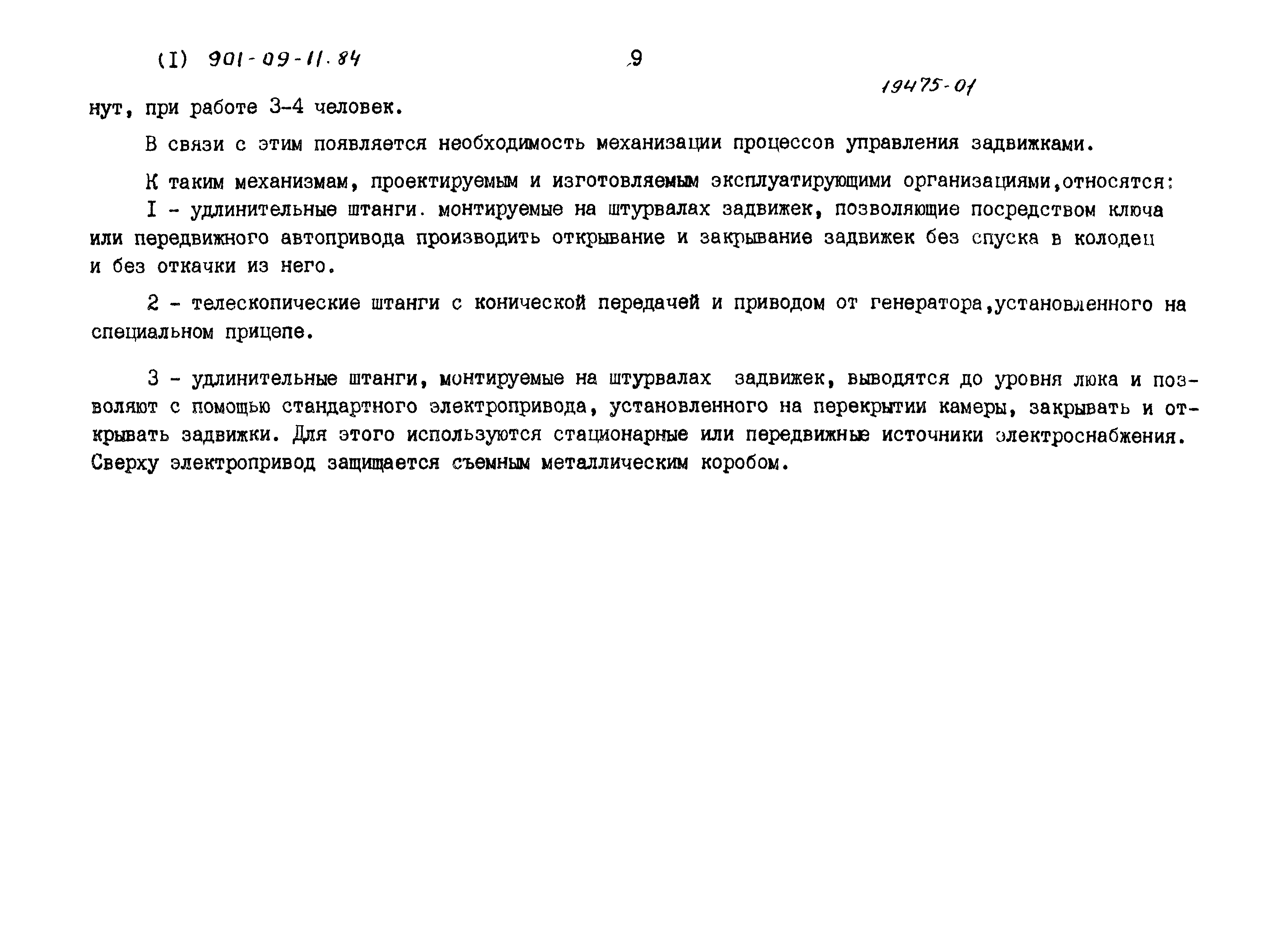 Типовые проектные решения 901-09-11.84