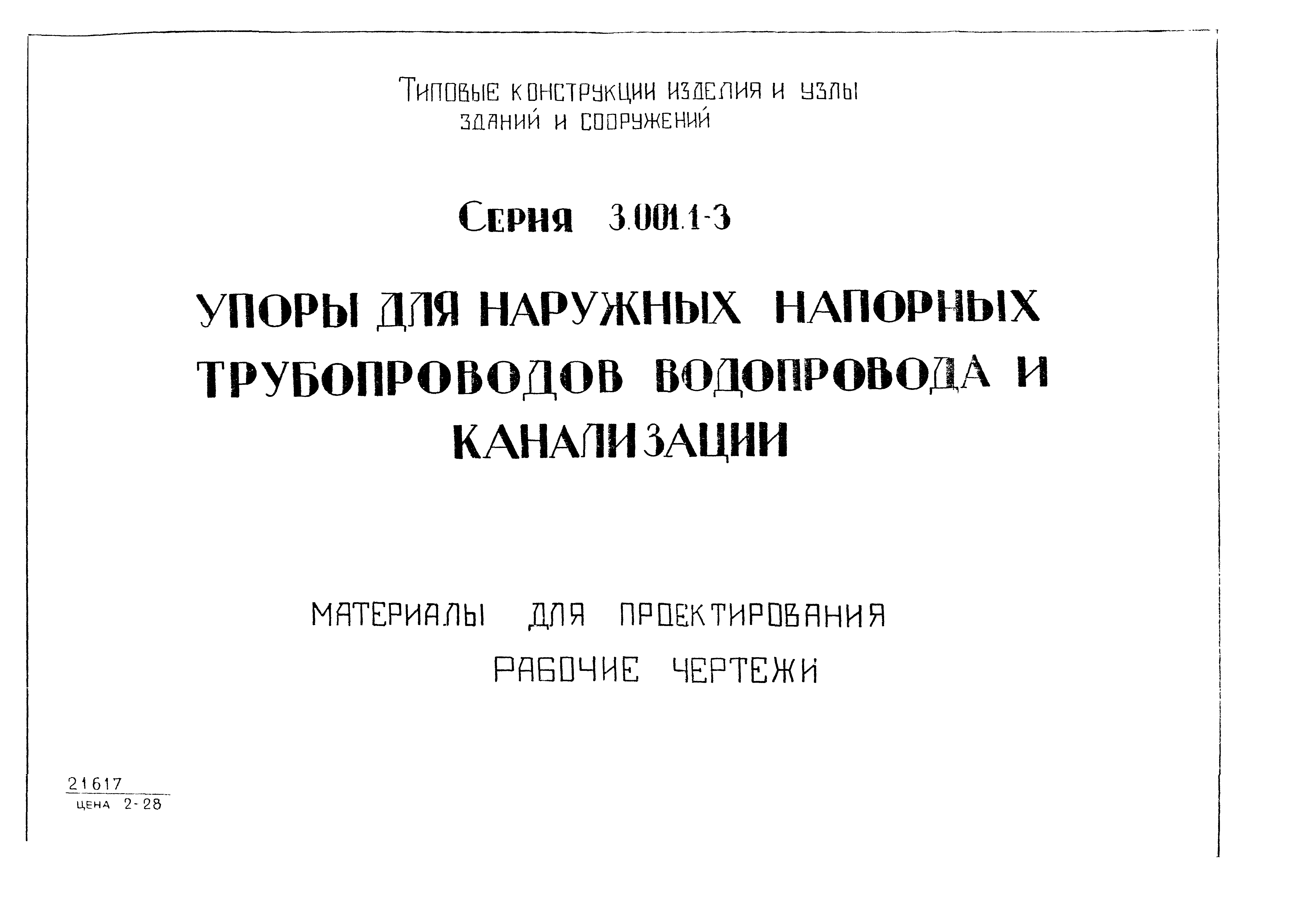 Серия 3.001.1-3