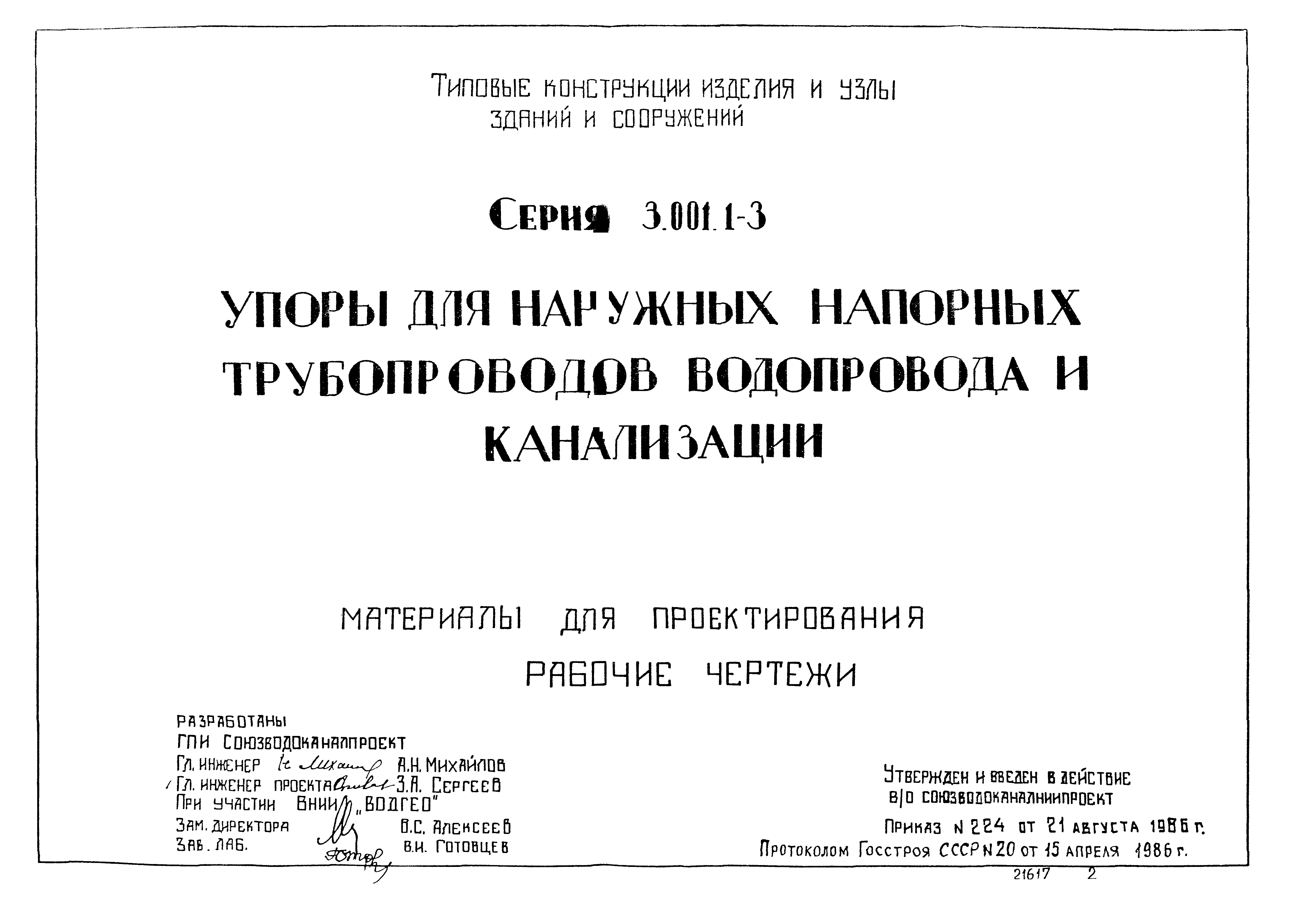 Серия 3.001.1-3