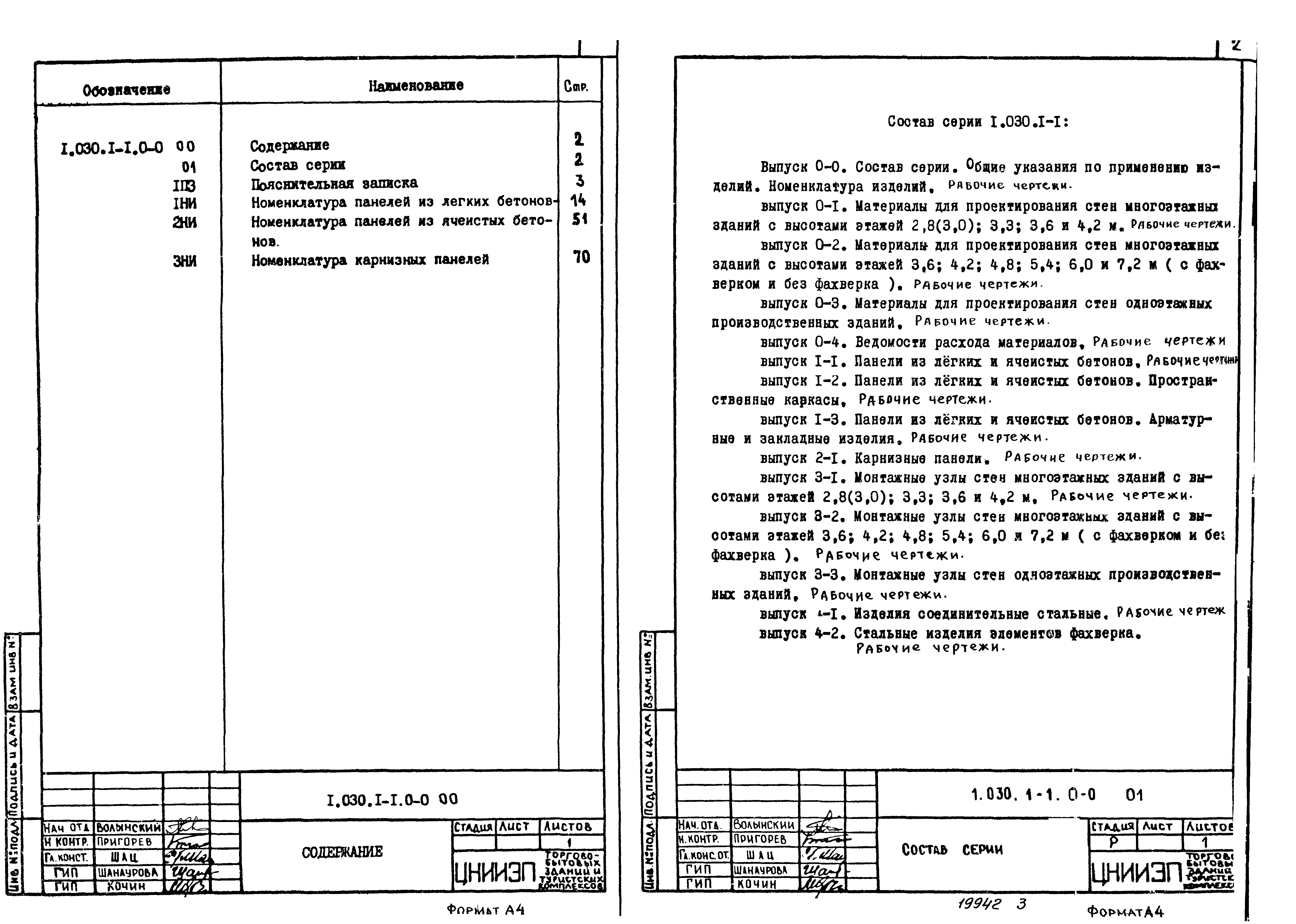 Серия 1.030.1-1