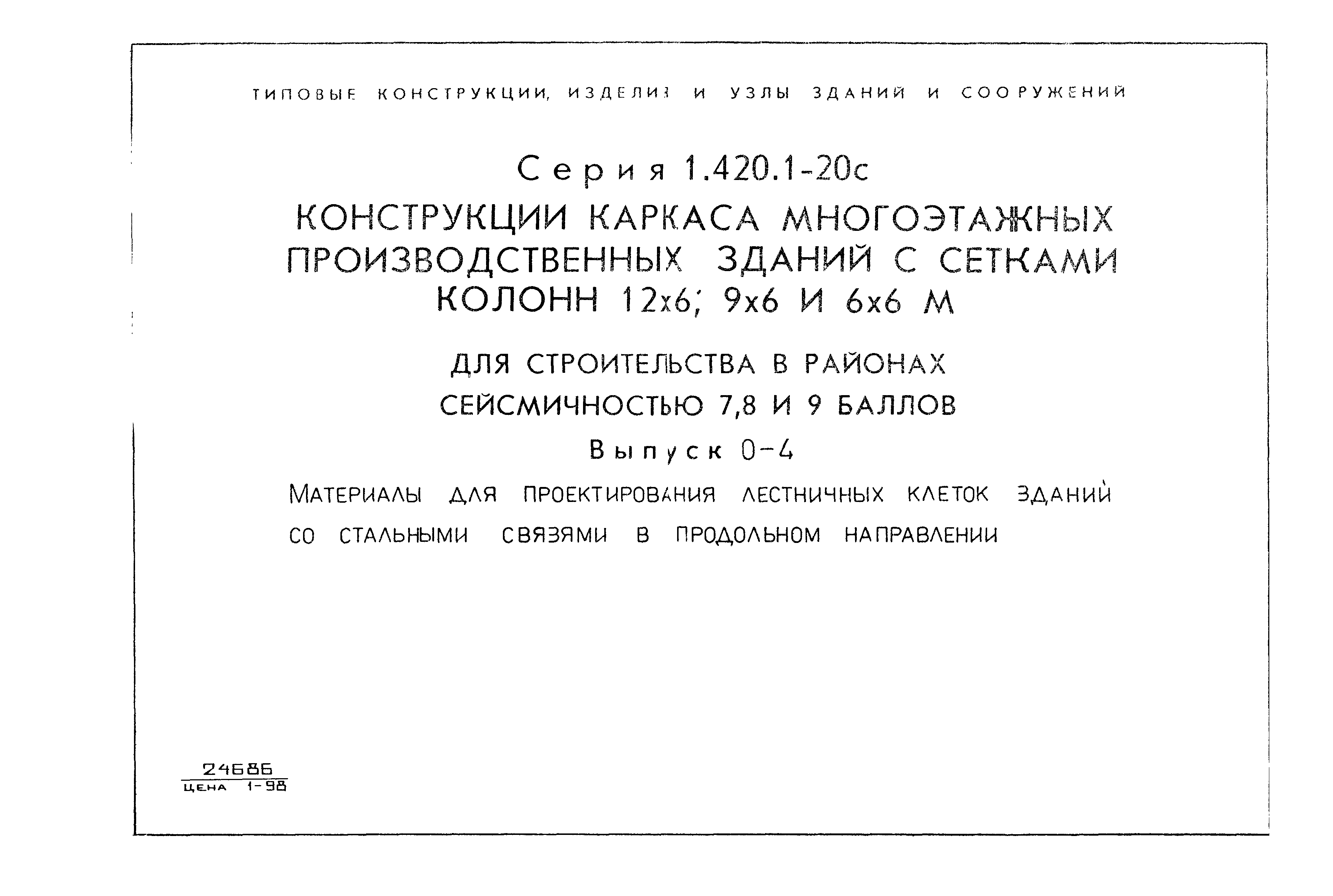 Серия 1.420.1-20с