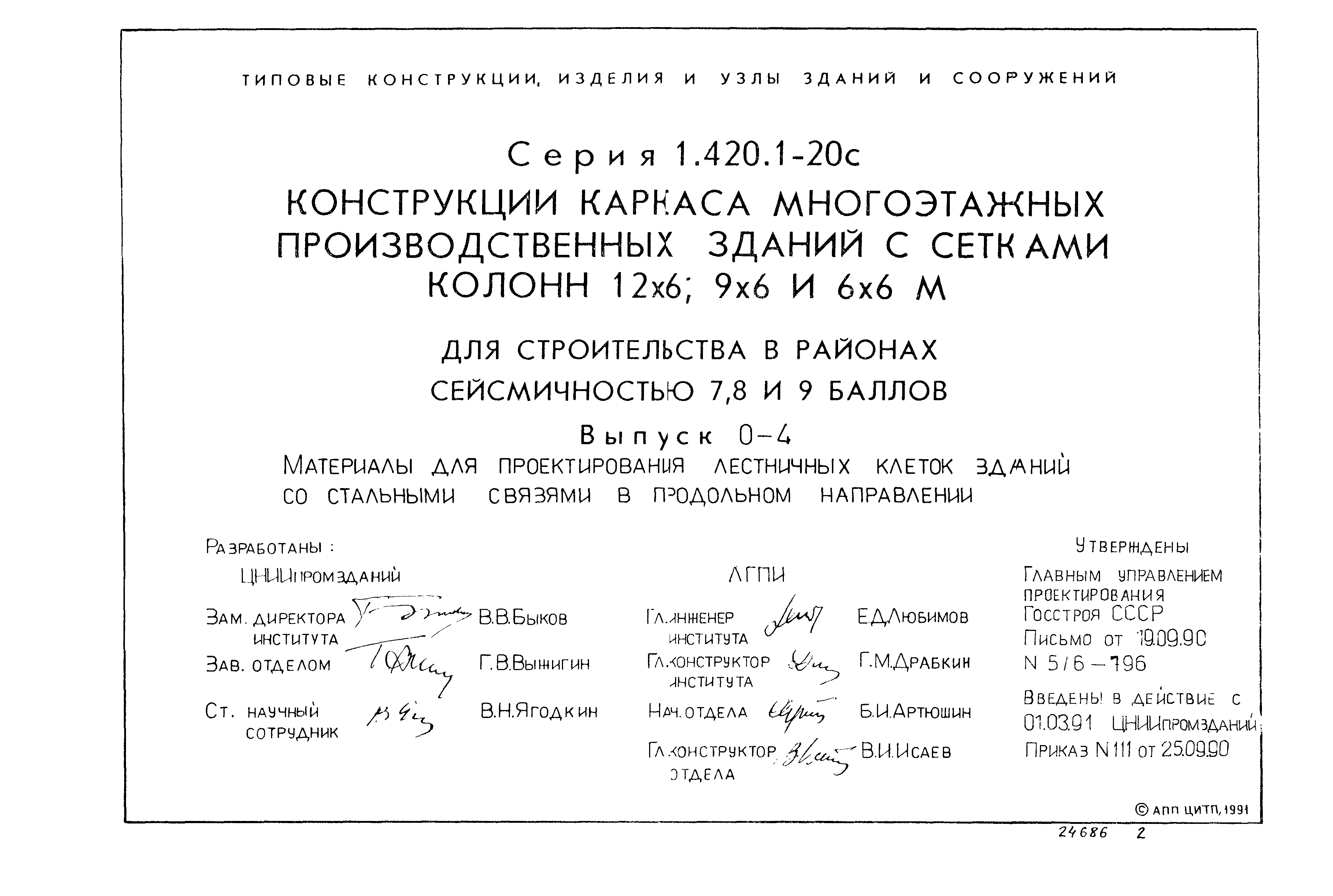 Серия 1.420.1-20с