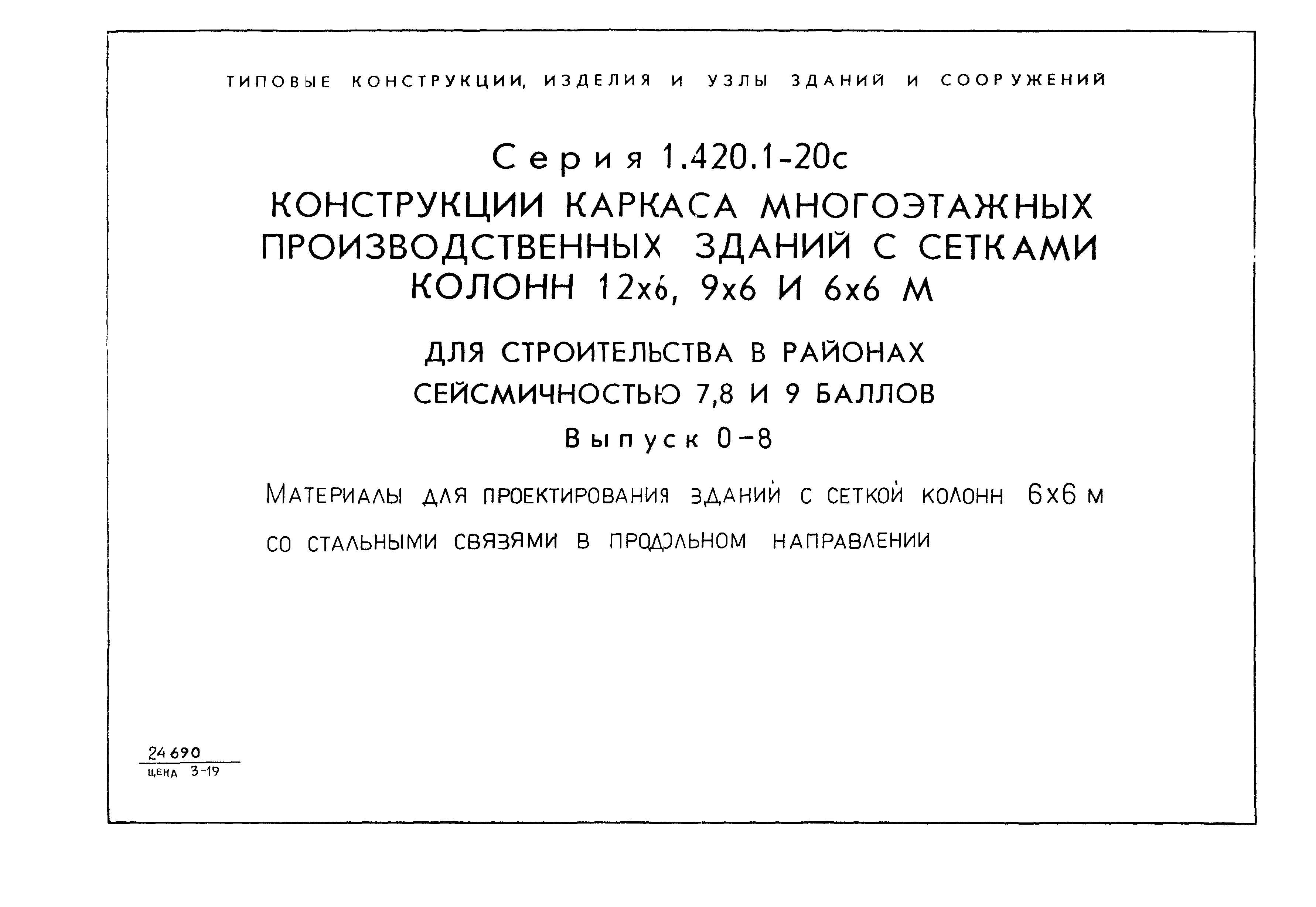 Серия 1.420.1-20с