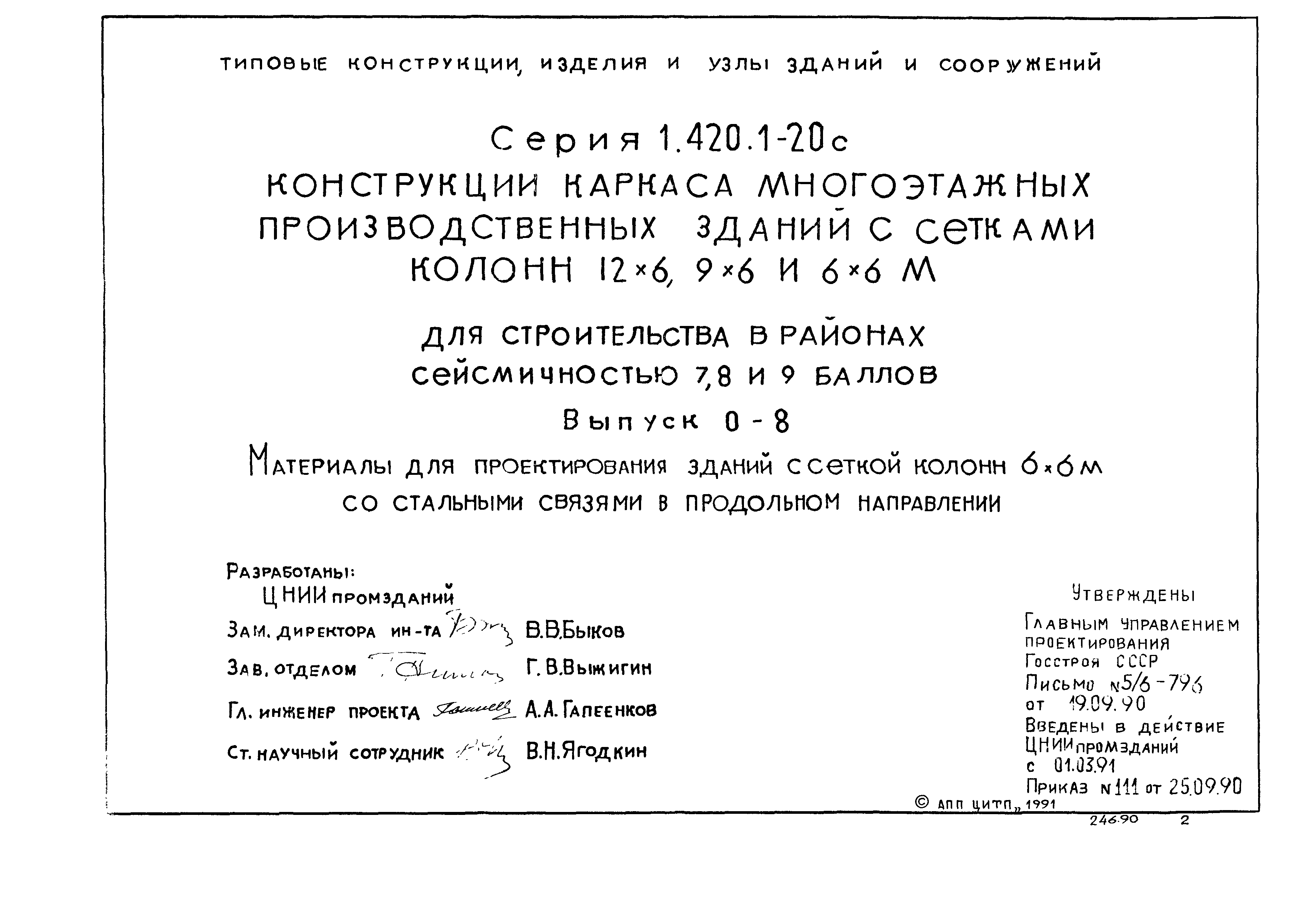 Серия 1.420.1-20с