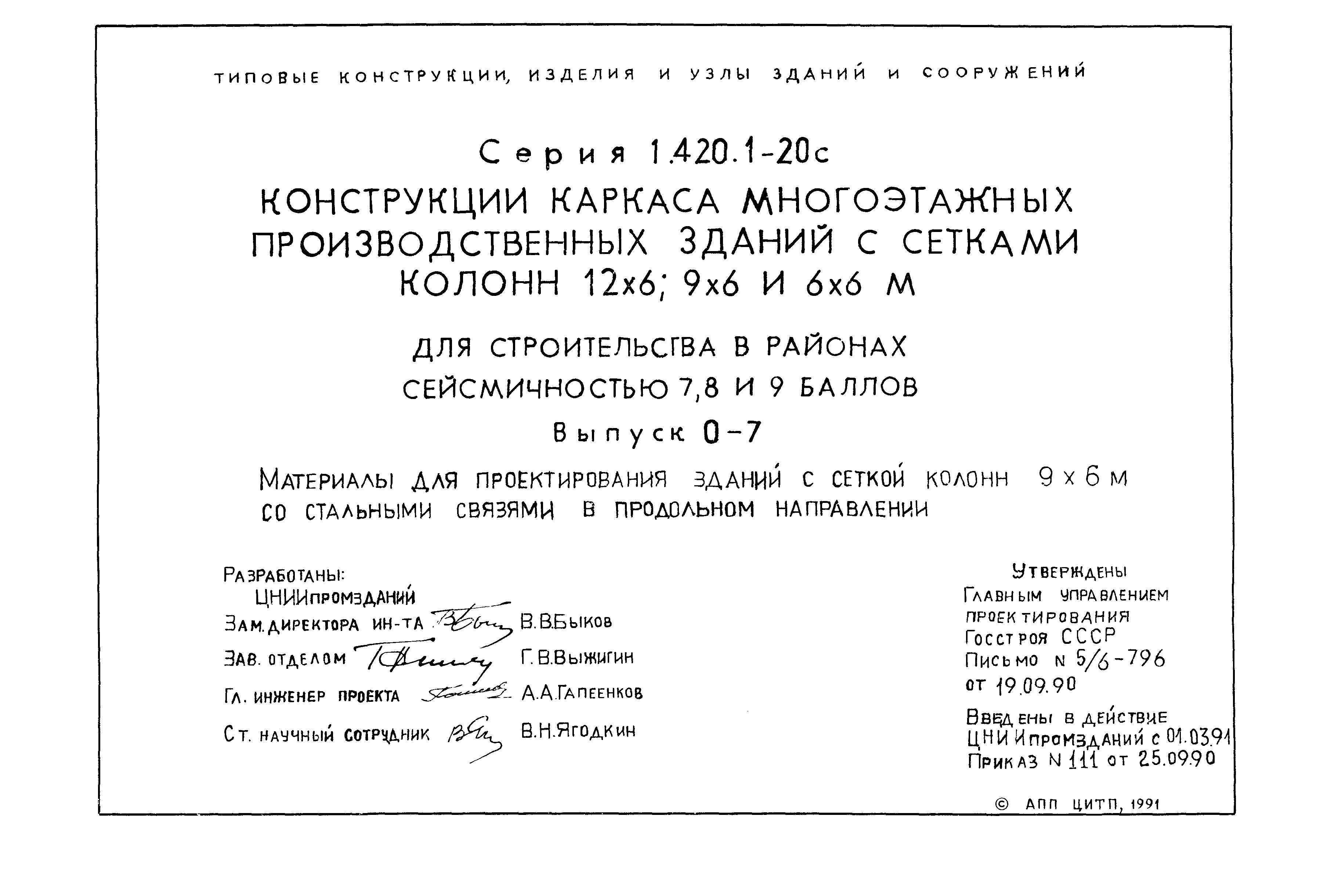 Серия 1.420.1-20с