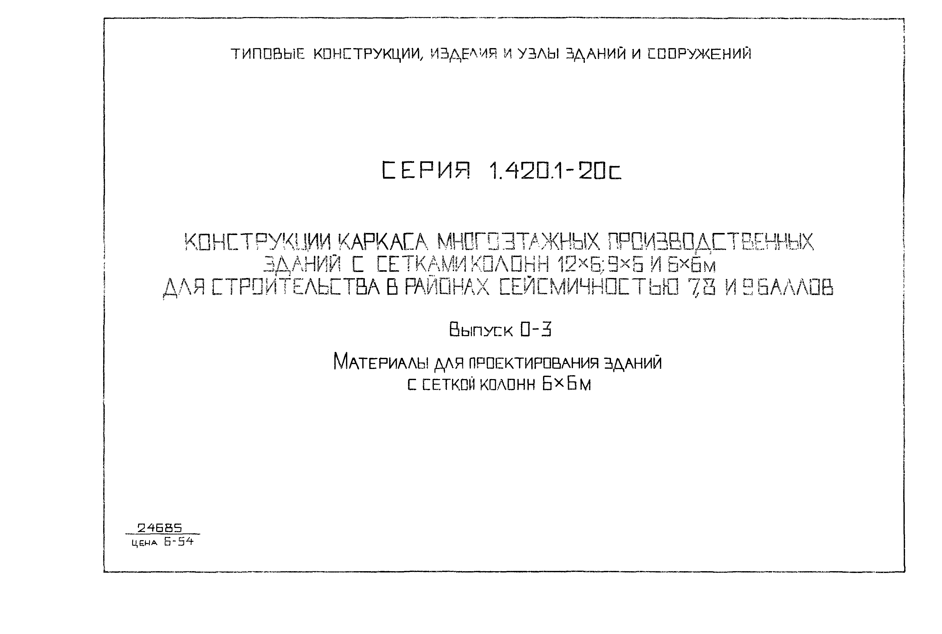 Серия 1.420.1-20с