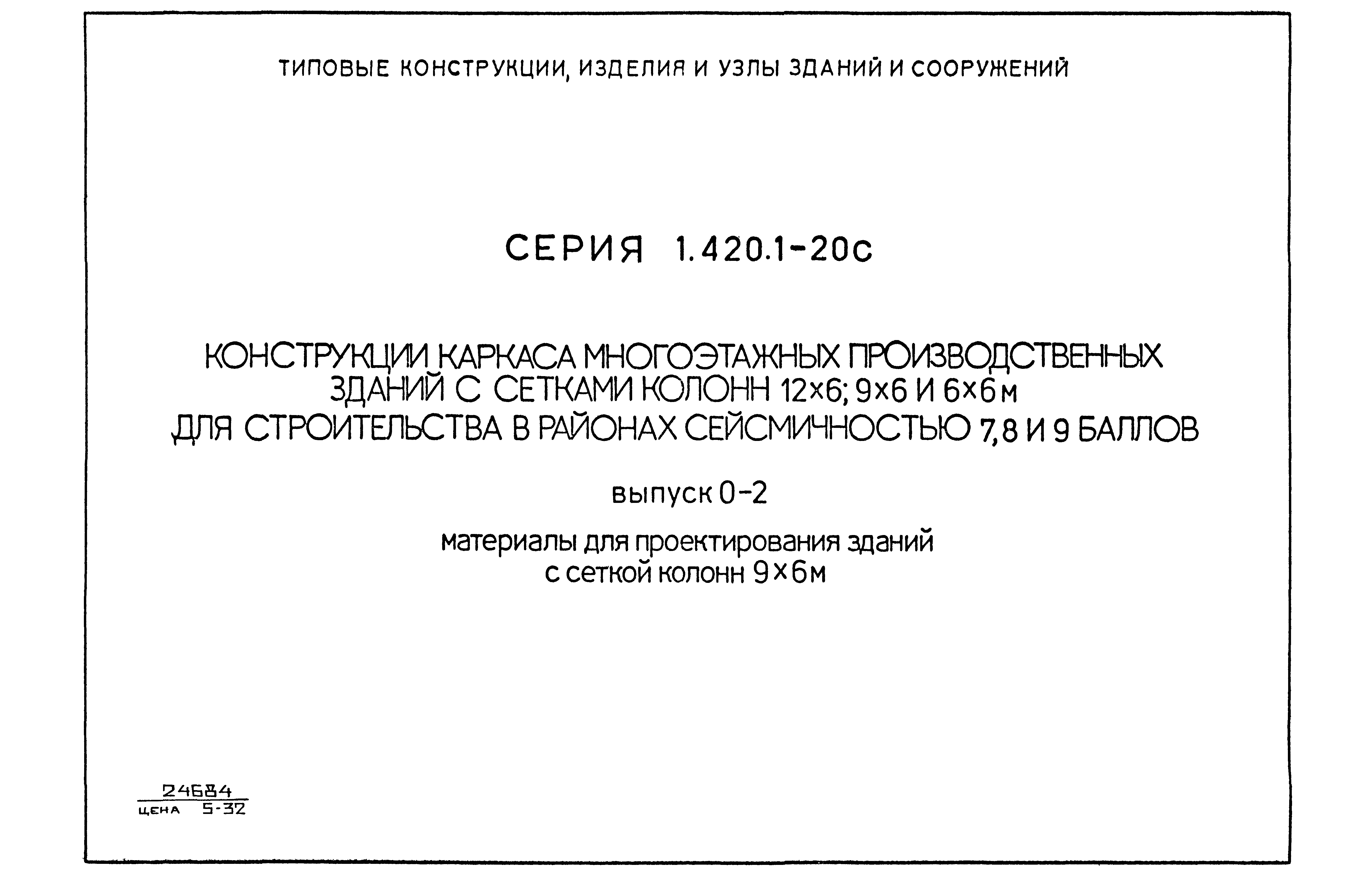 Серия 1.420.1-20с