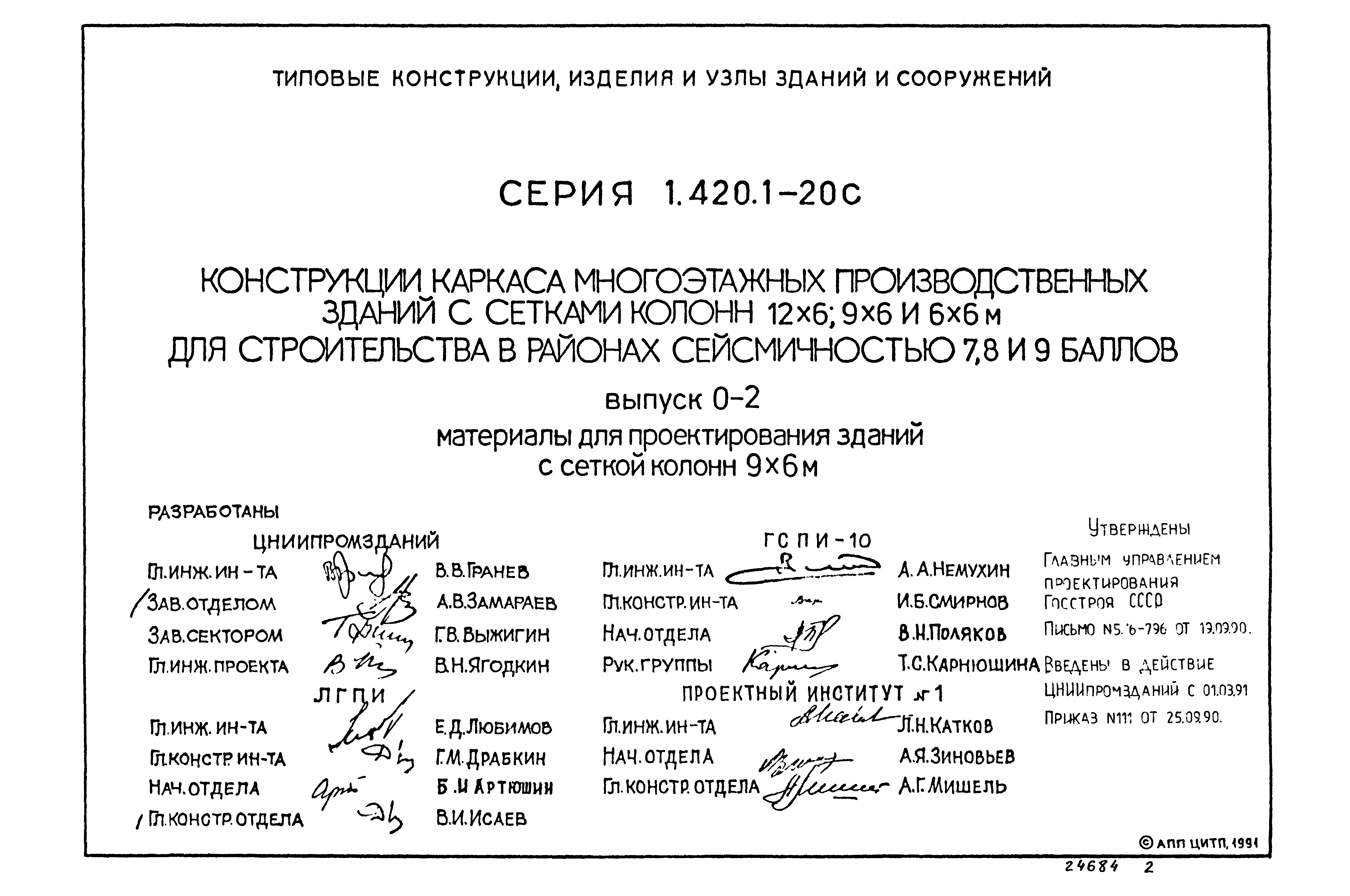 Серия 1.420.1-20с