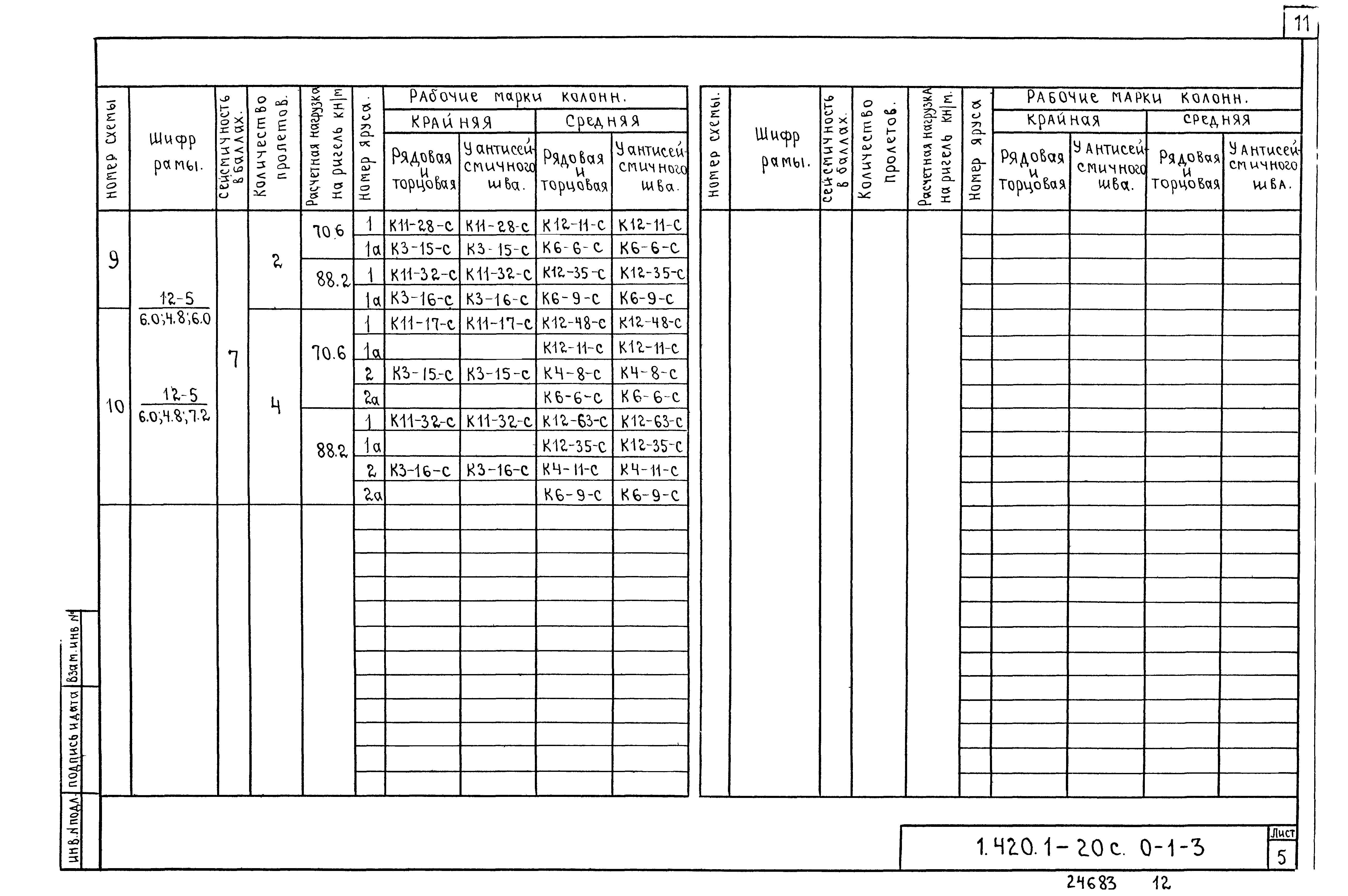 Серия 1.420.1-20с