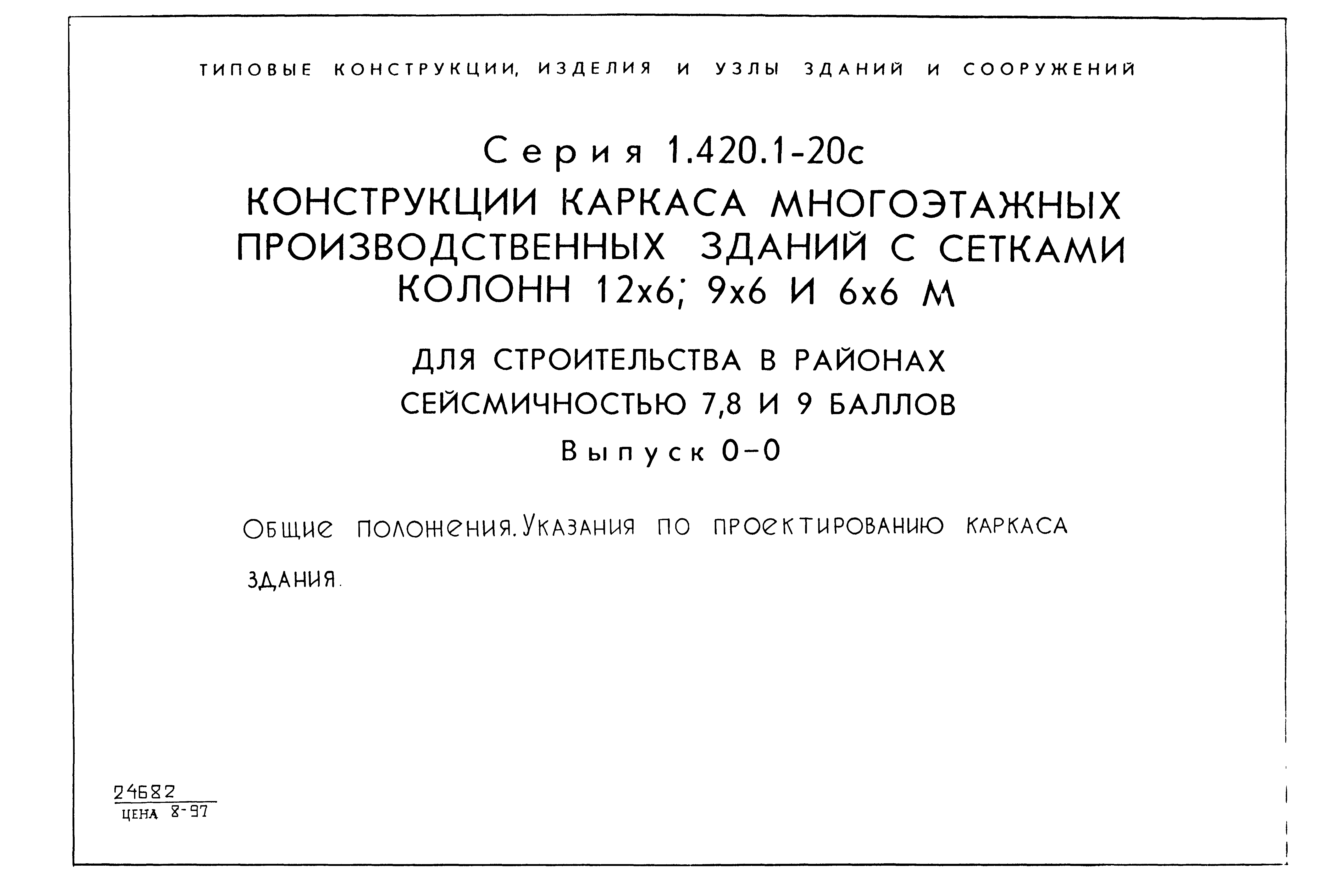 Серия 1.420.1-20с