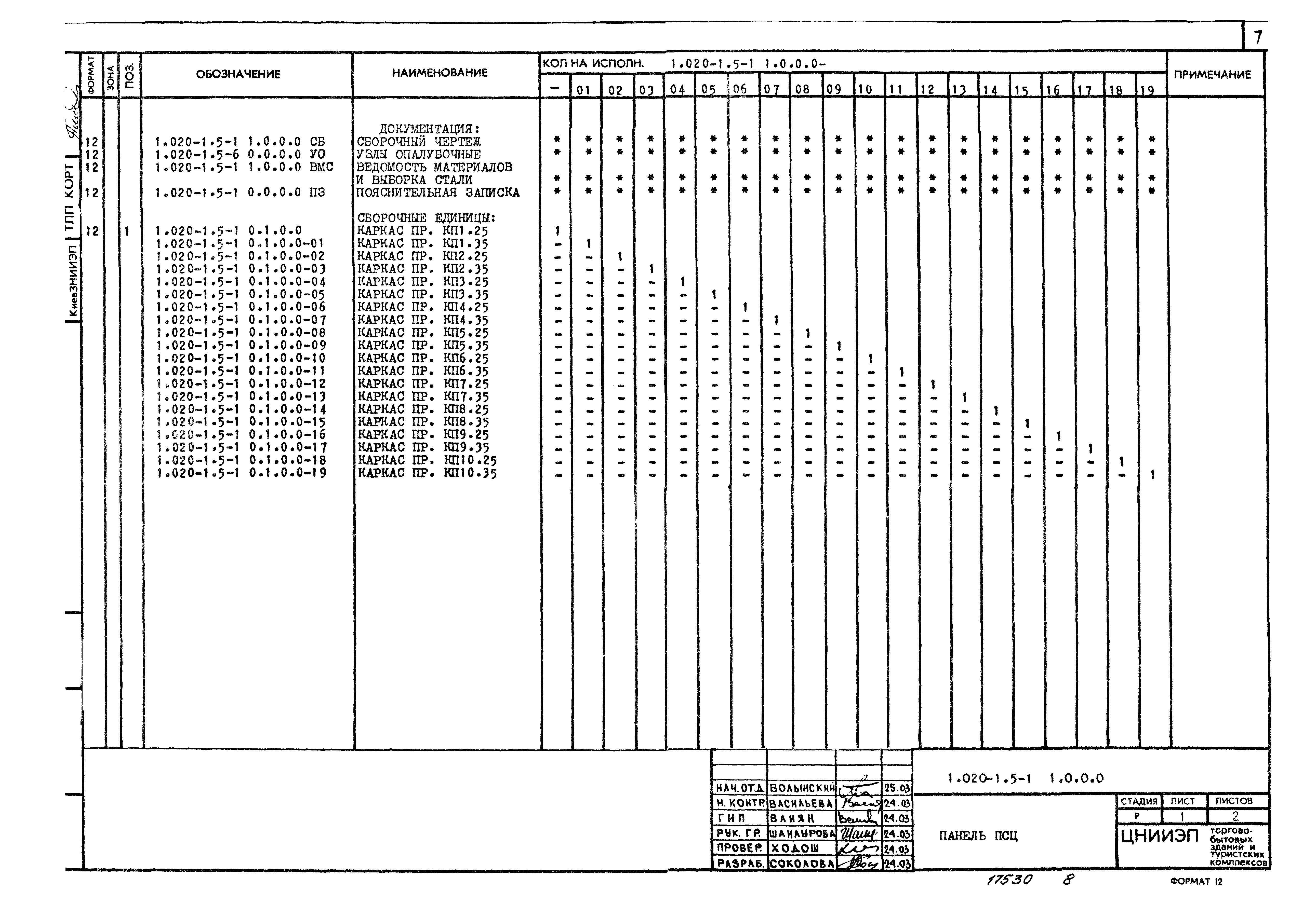 Серия 1.020-1