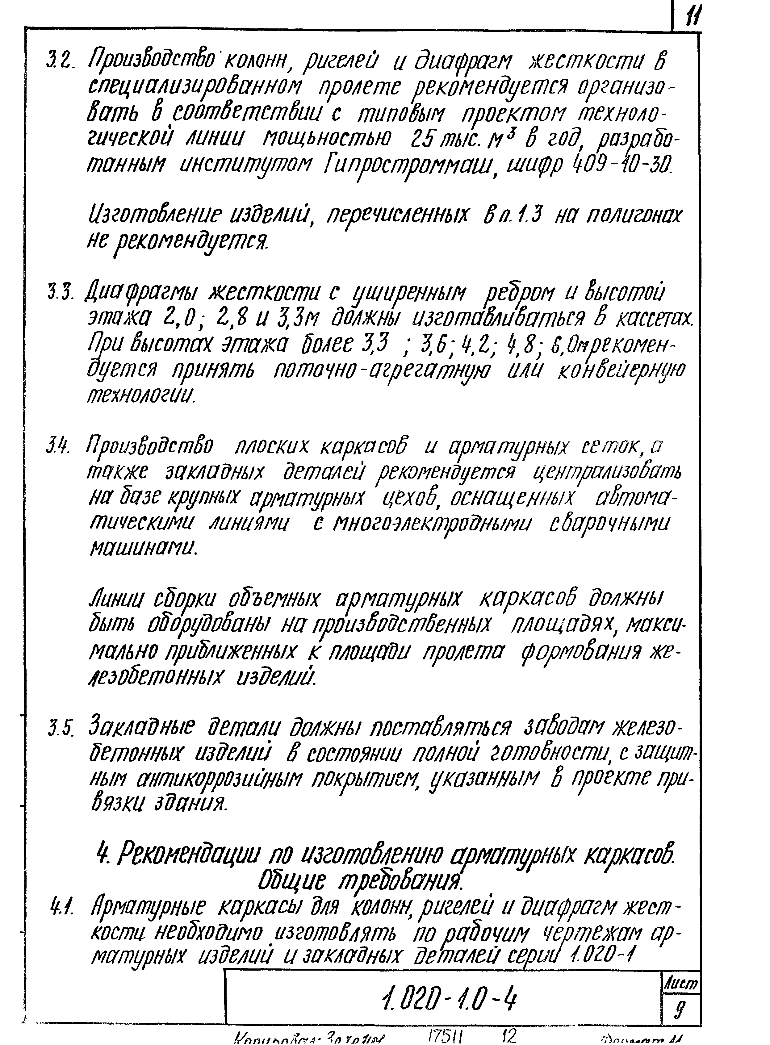 Серия 1.020-1