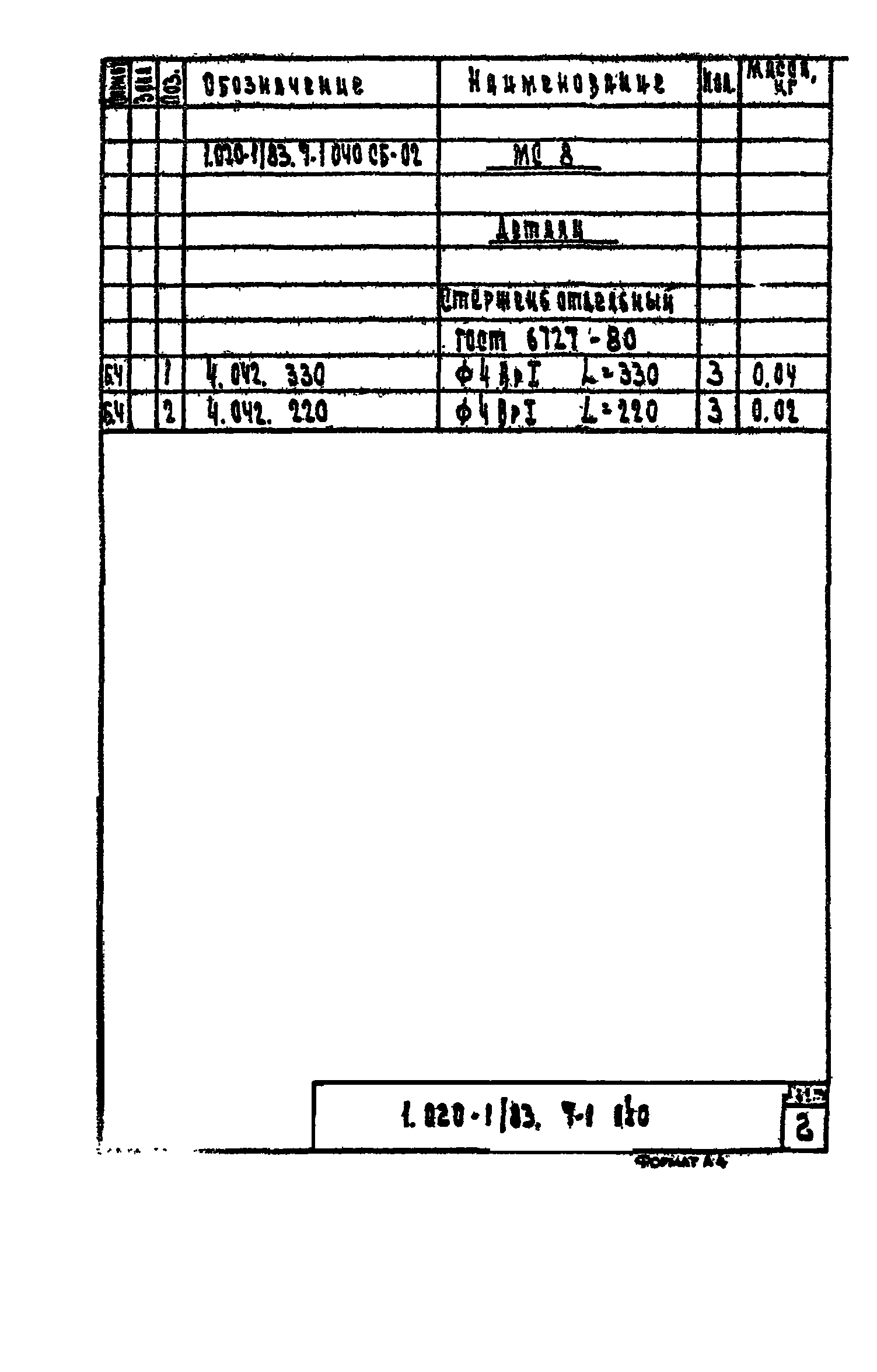 Серия 1.020-1/83