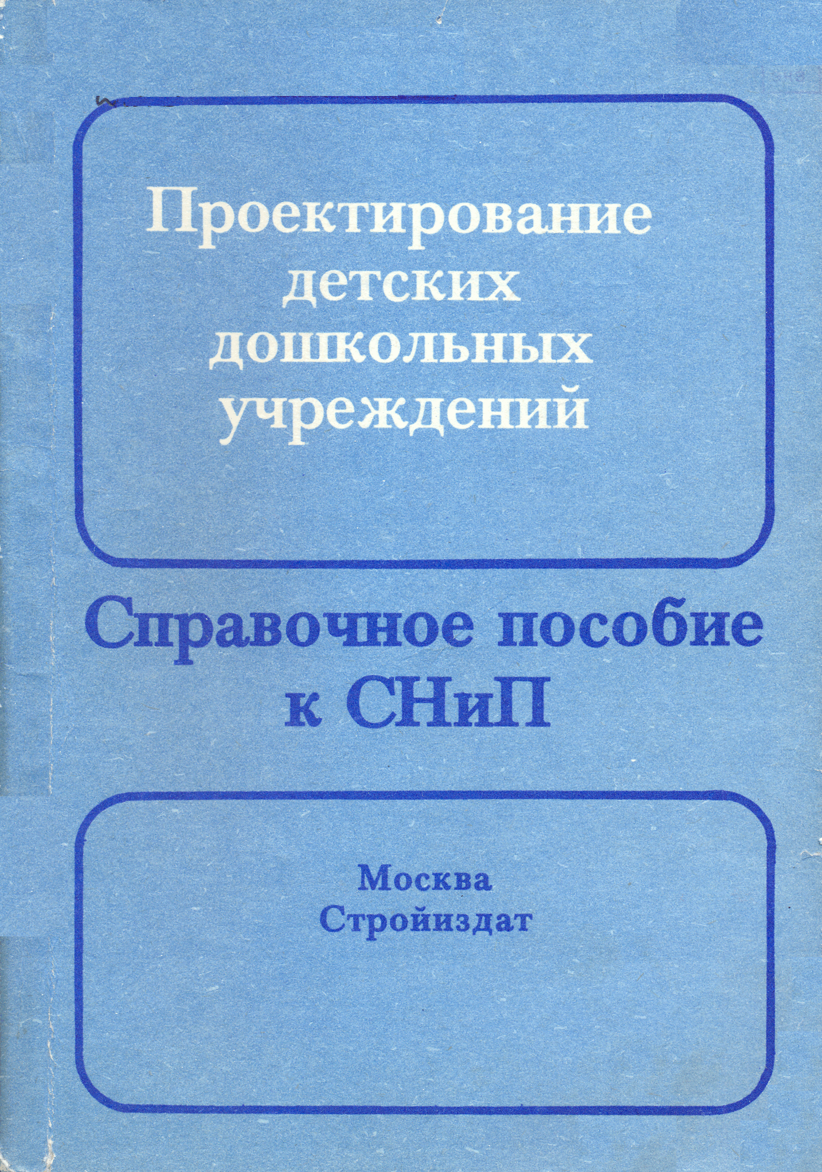 Пособие к СНиП 2.08.02-89