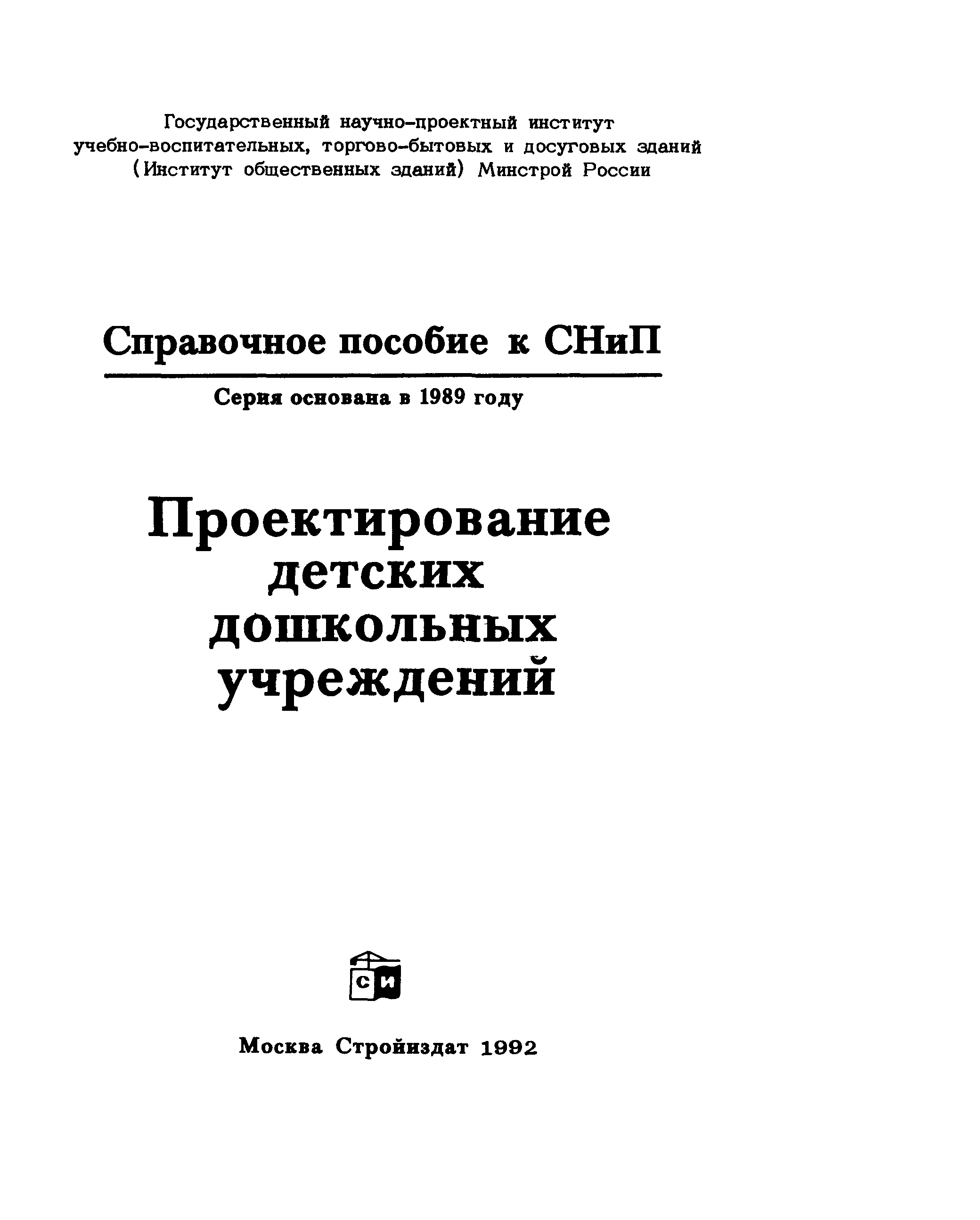 Пособие к СНиП 2.08.02-89