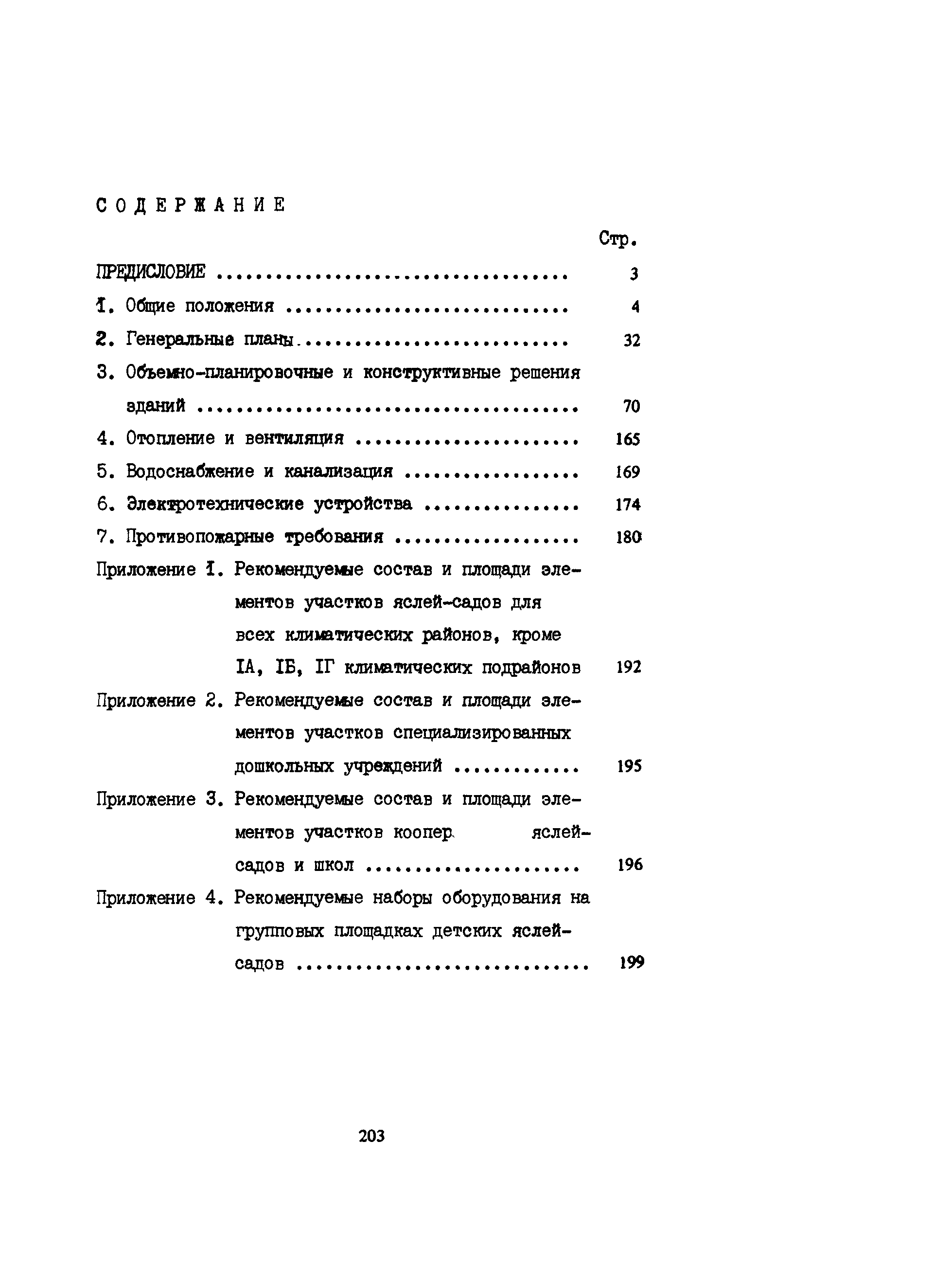 Пособие к СНиП 2.08.02-89