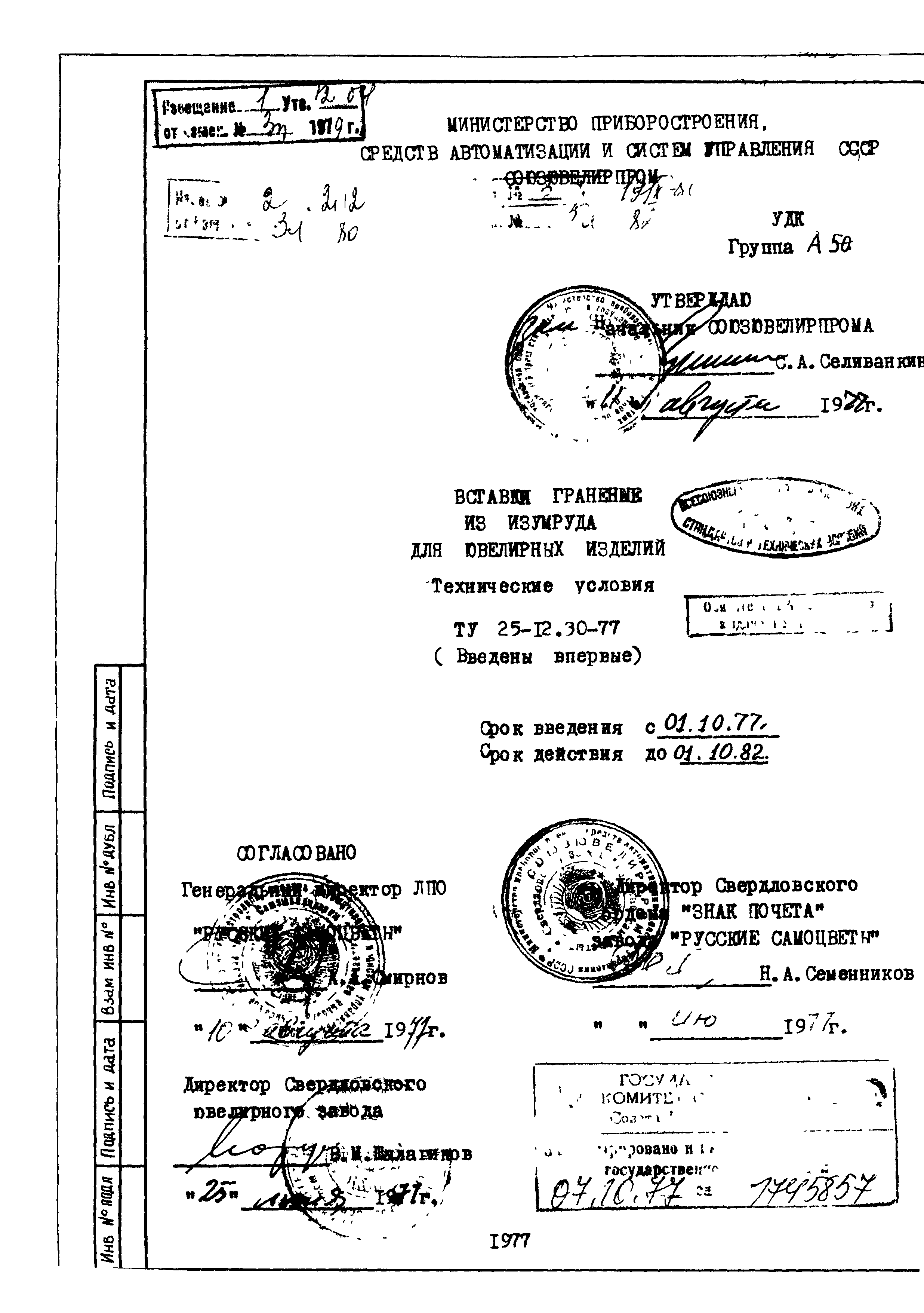 ТУ 25-12.30-77