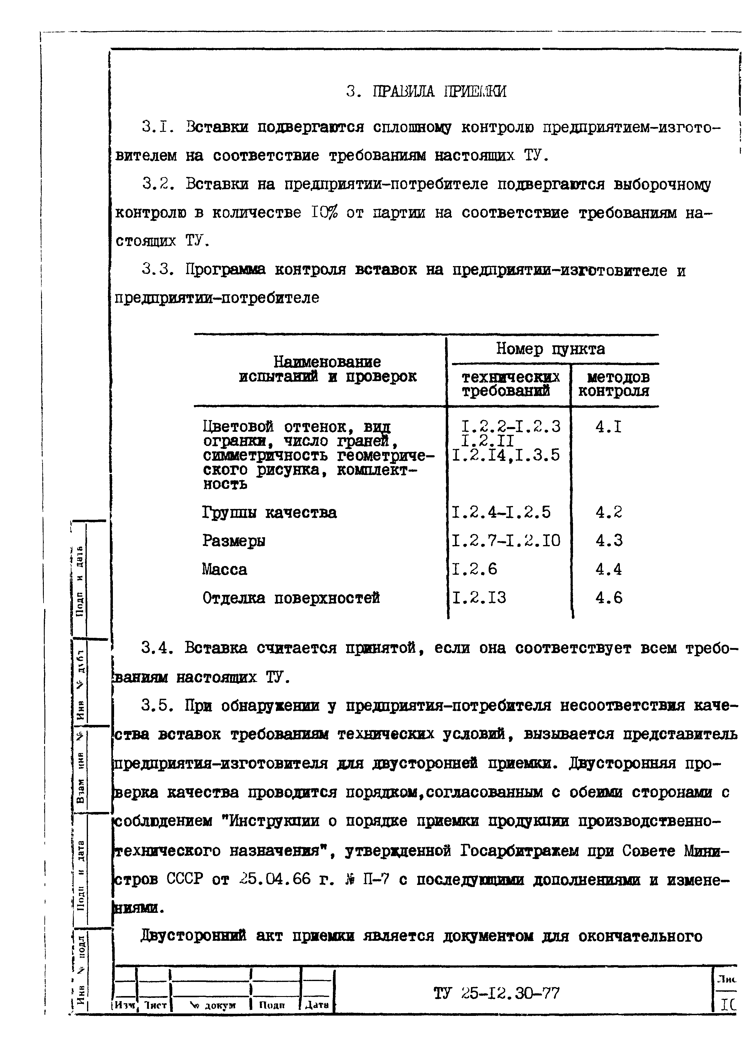 ТУ 25-12.30-77