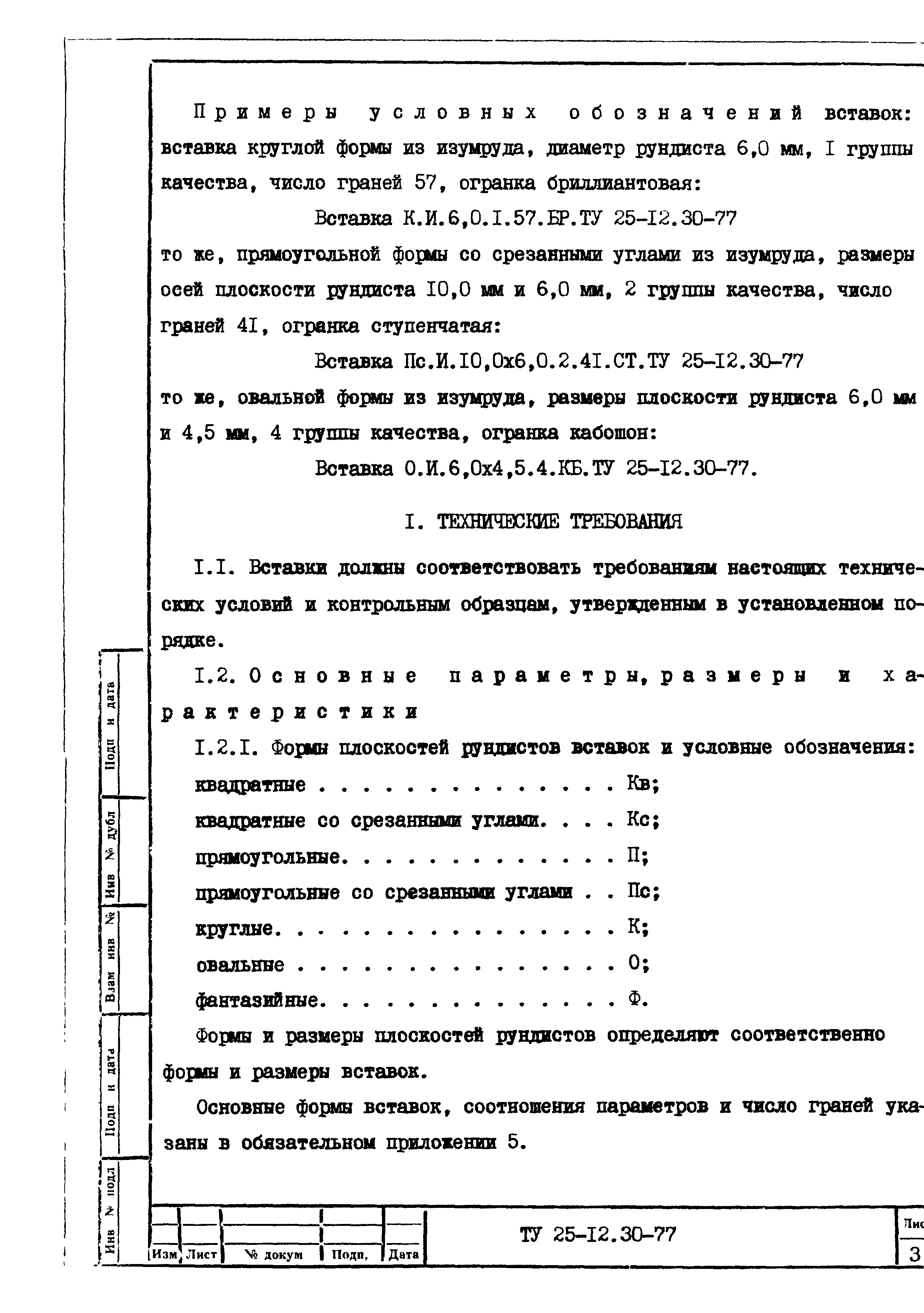 ТУ 25-12.30-77