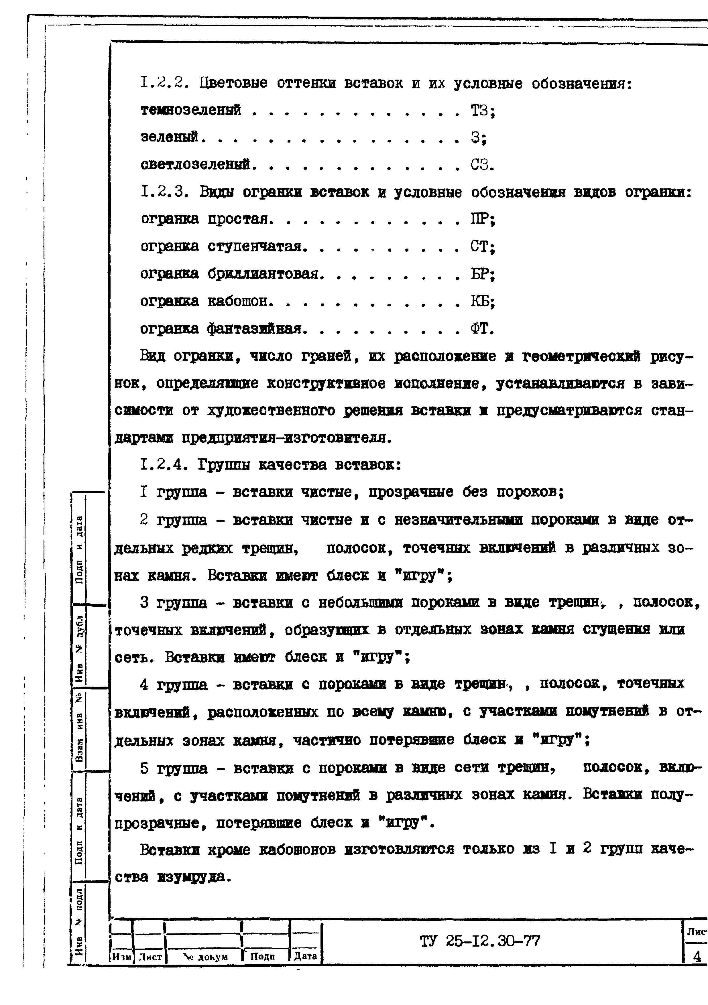 ТУ 25-12.30-77