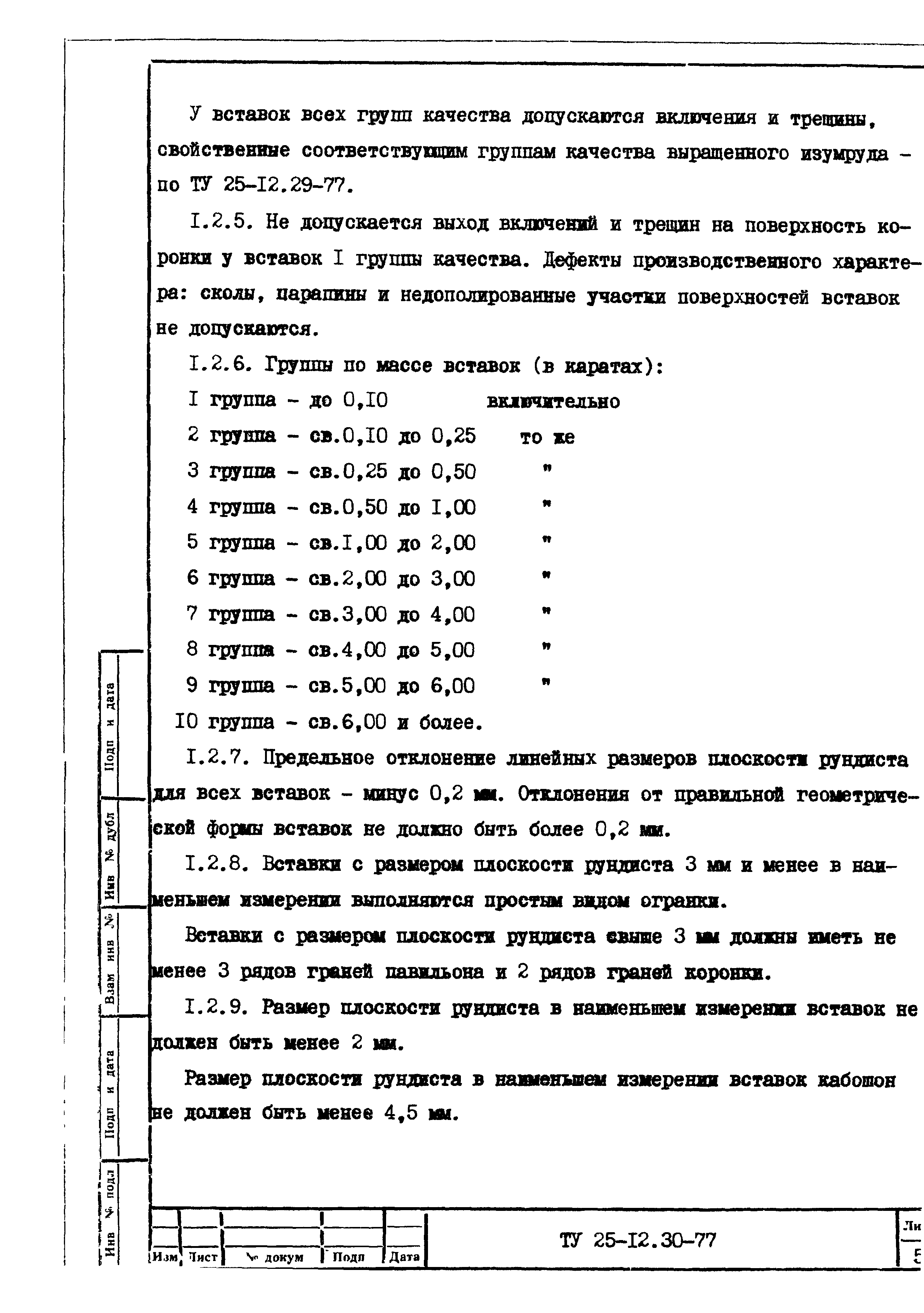 ТУ 25-12.30-77