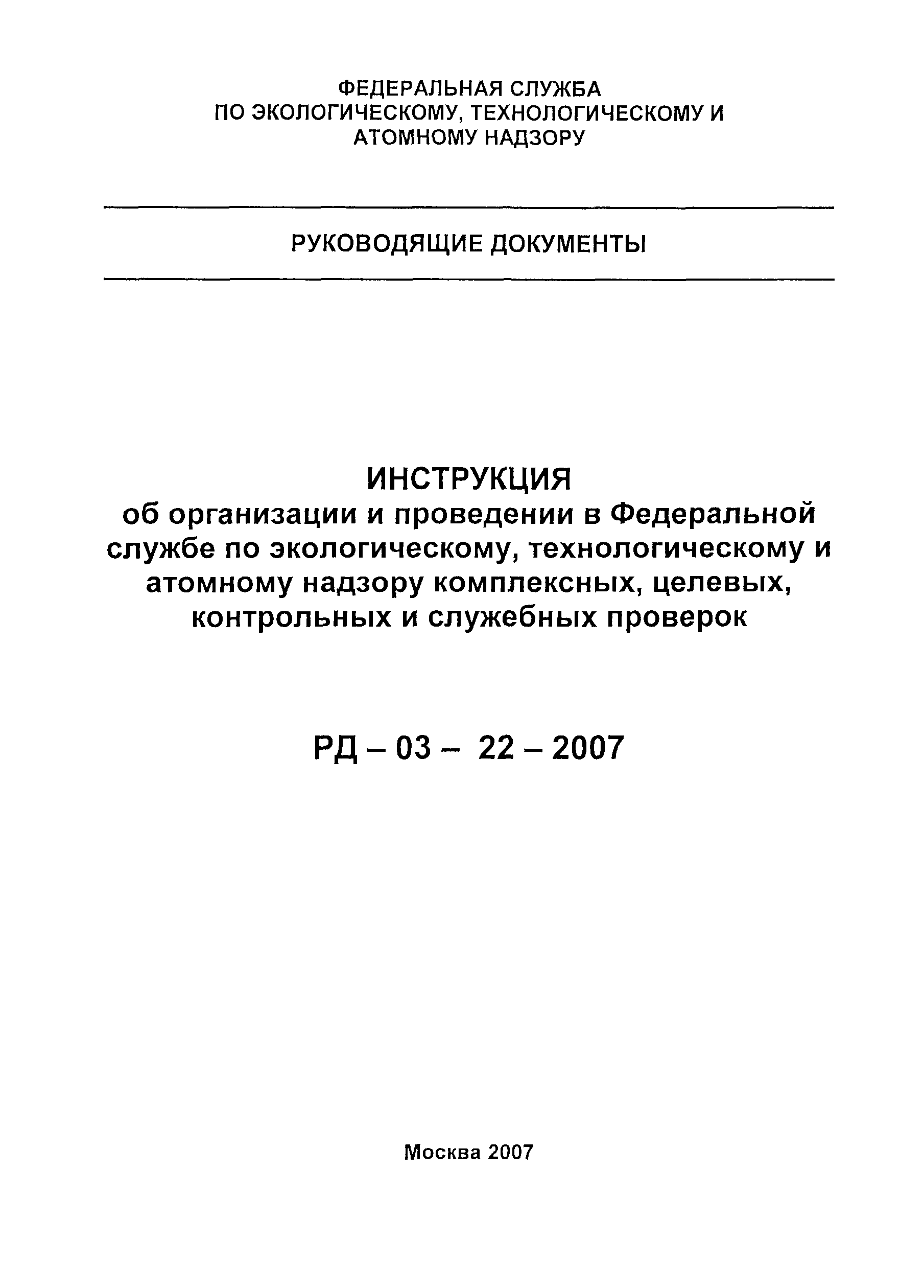 РД 03-22-2007