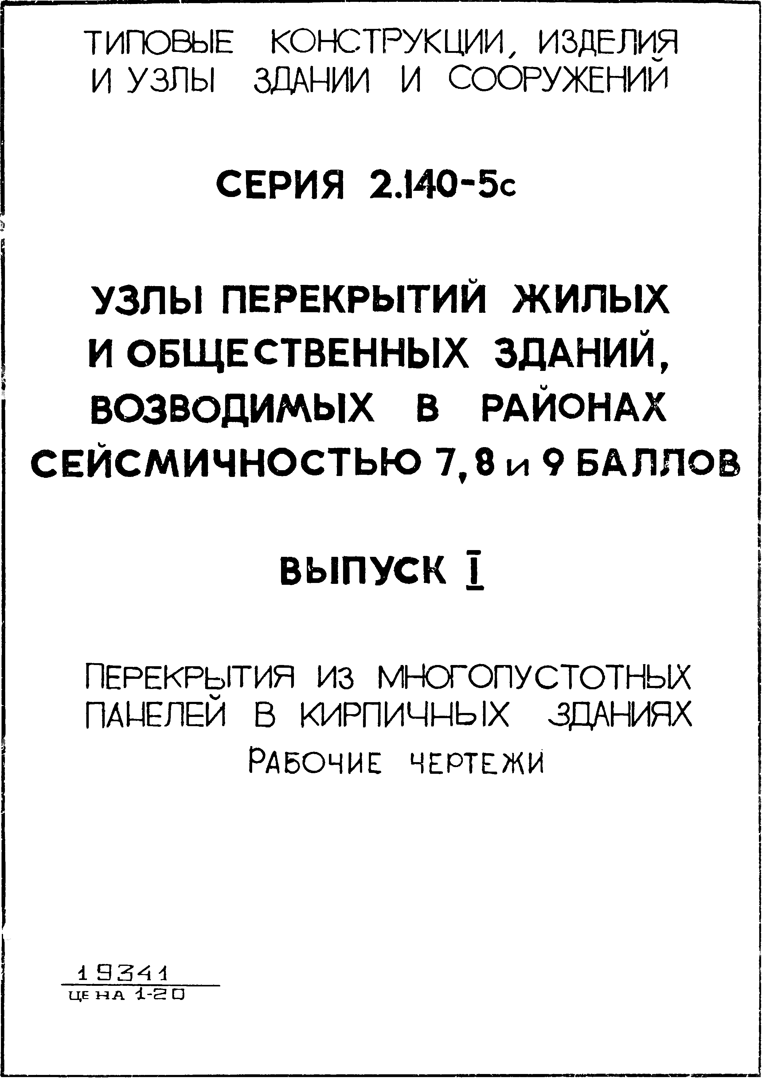 Серия 2.140-5с