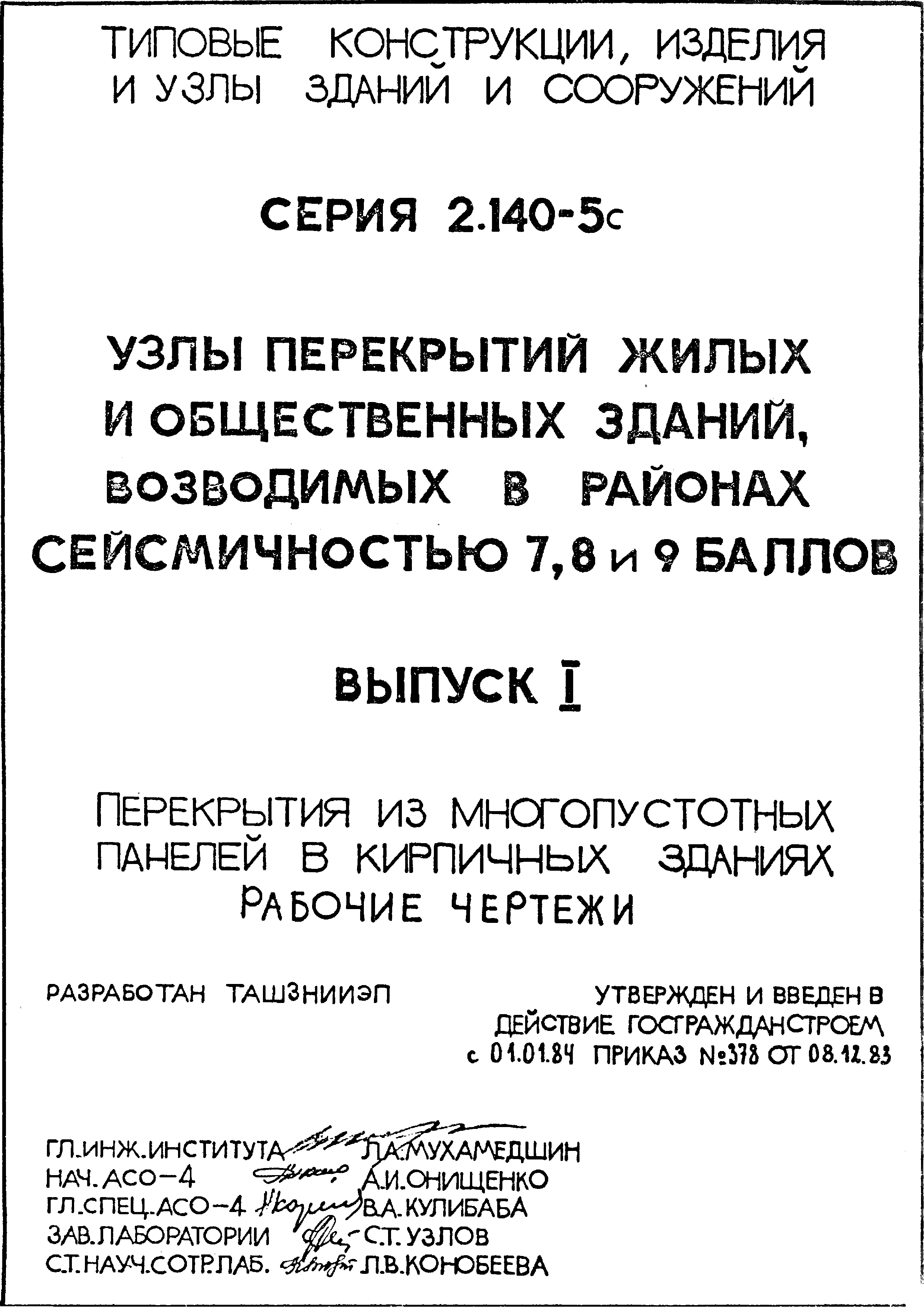 Серия 2.140-5с