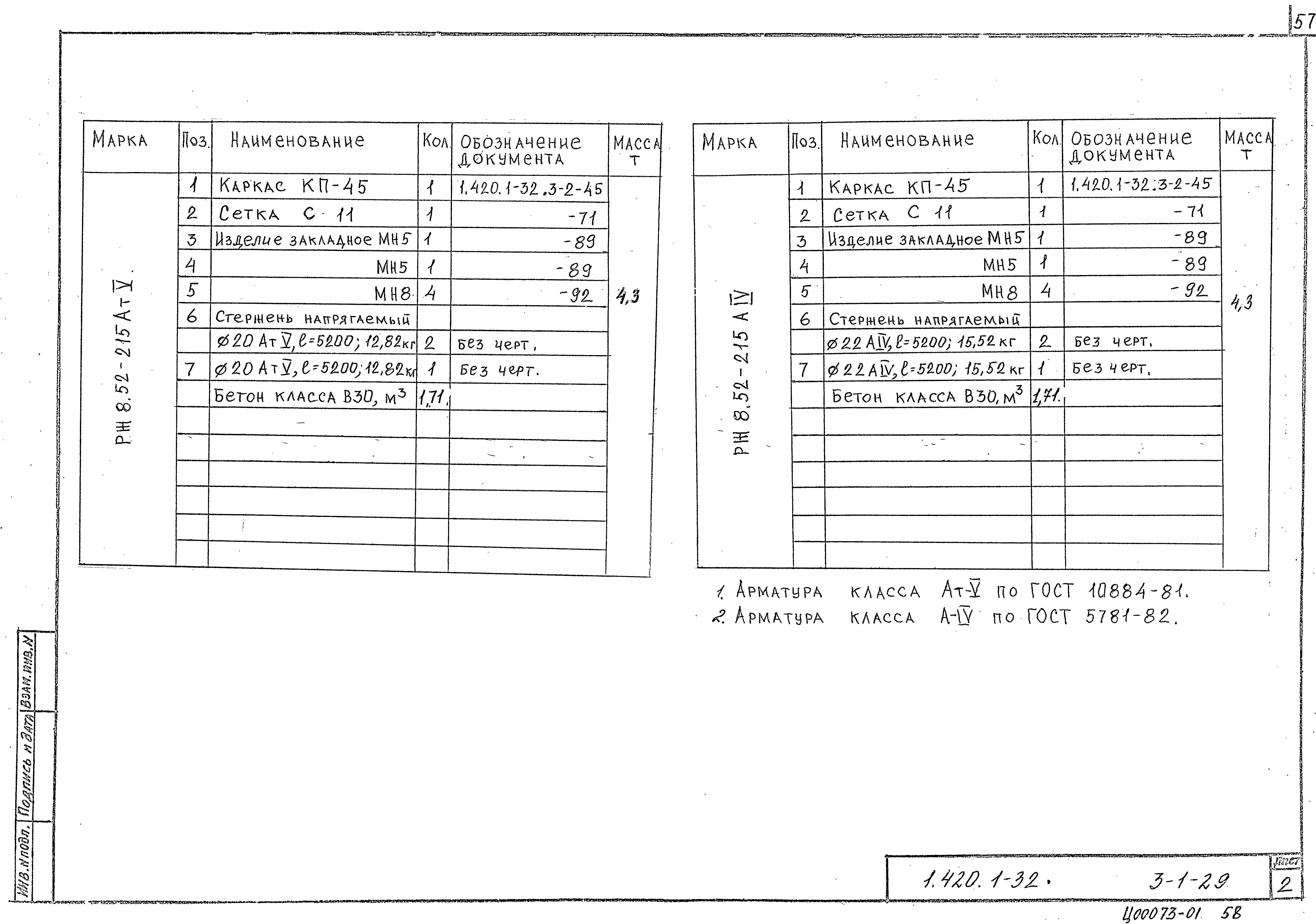 Серия 1.420.1-32