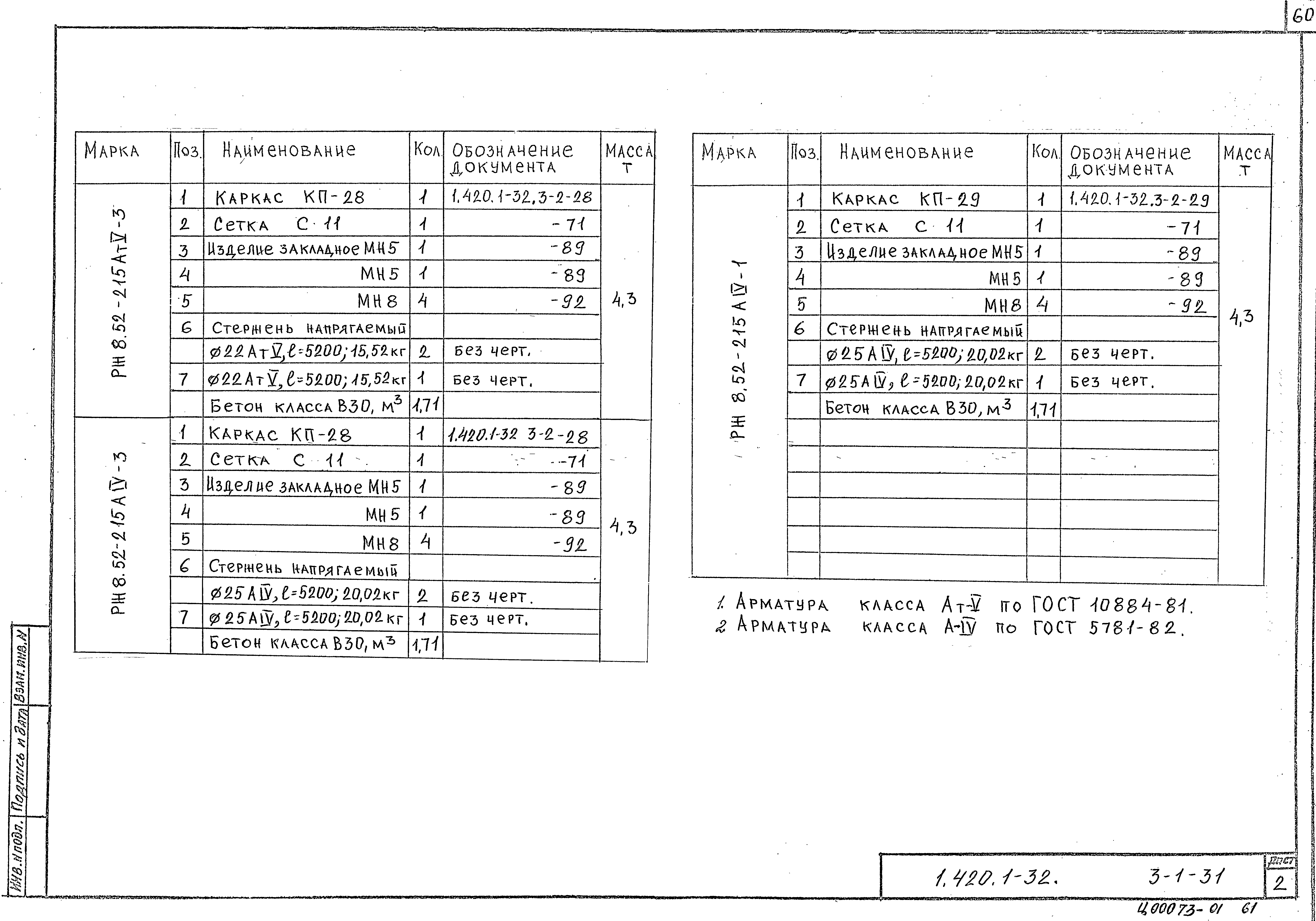 Серия 1.420.1-32