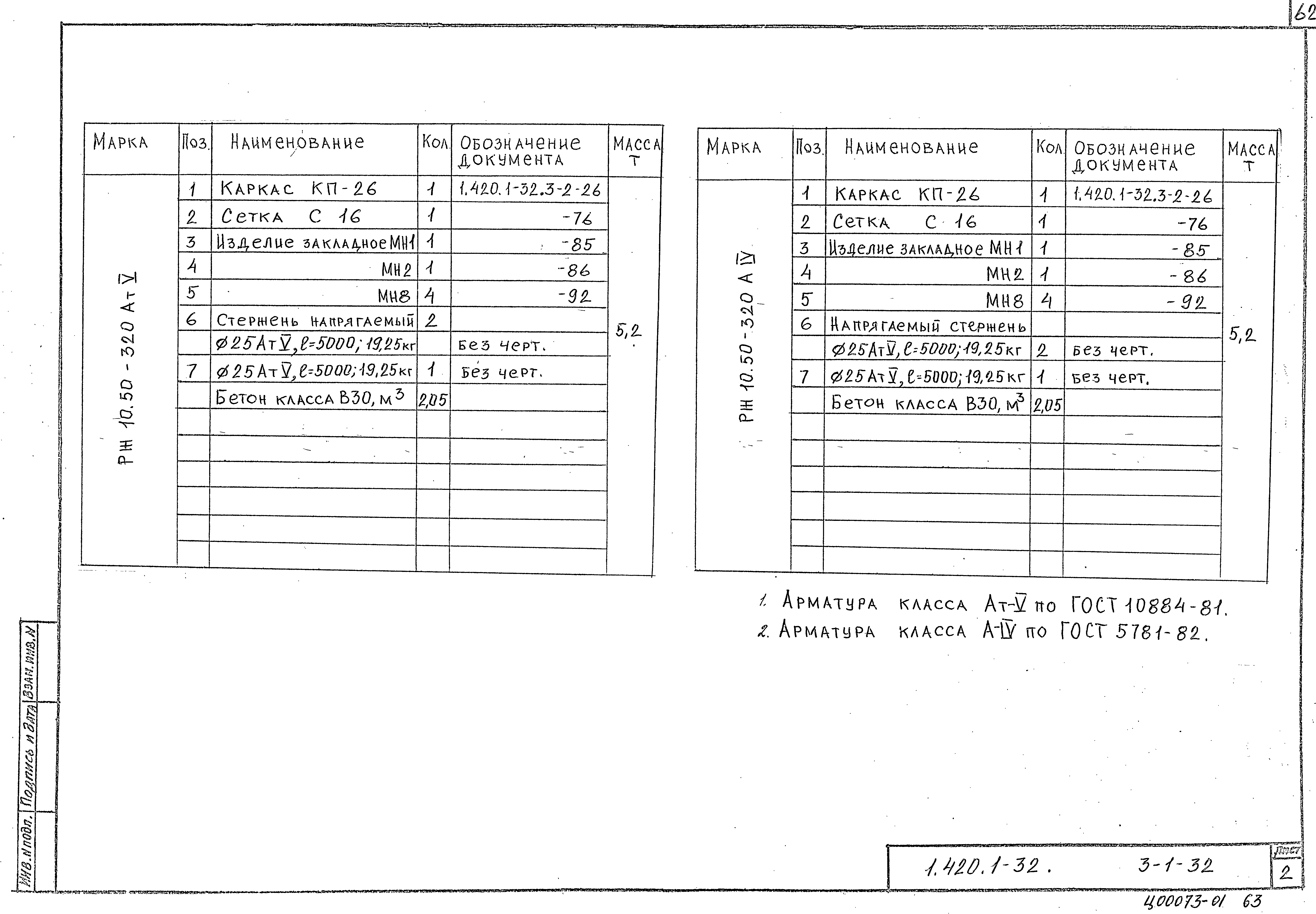 Серия 1.420.1-32