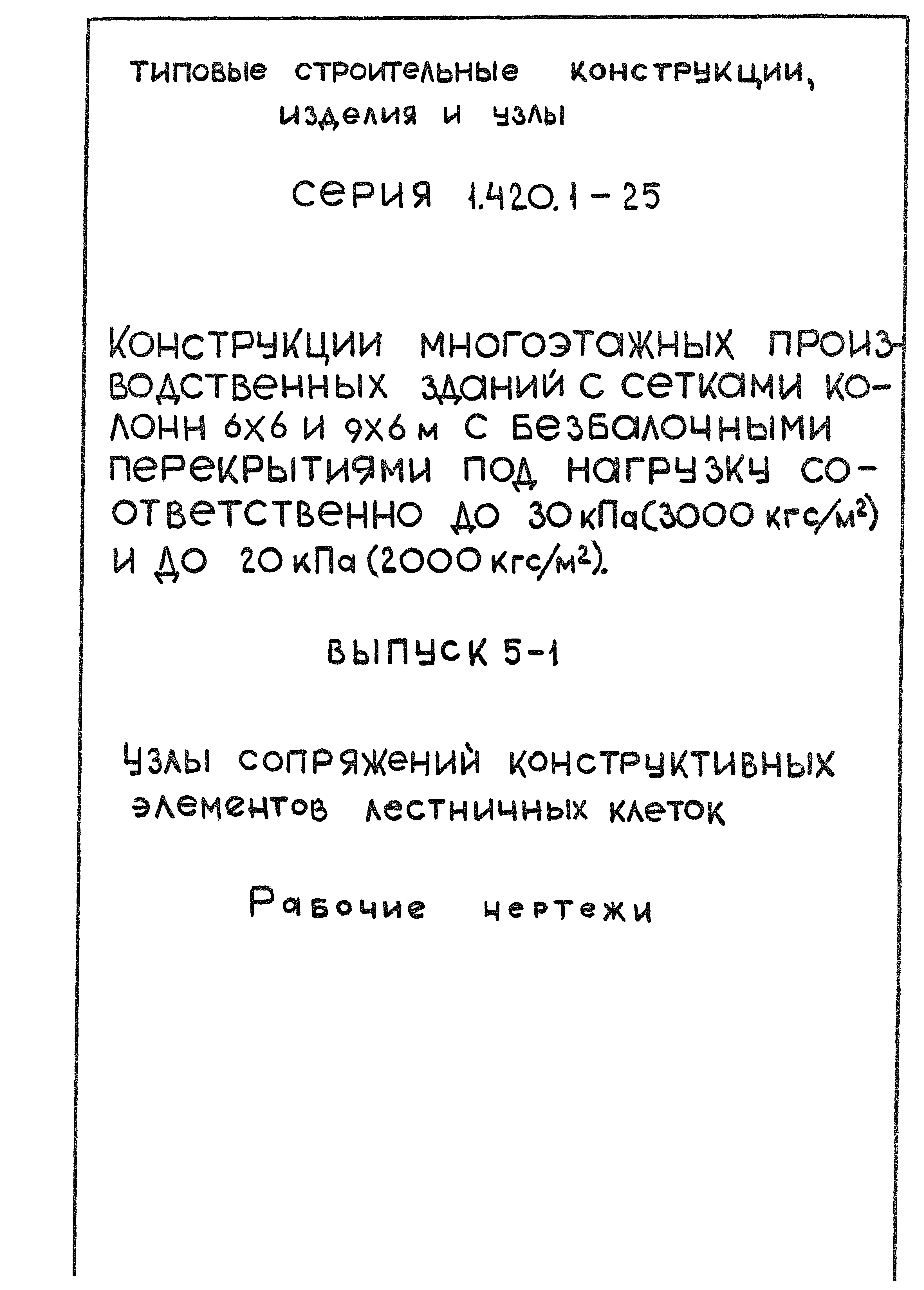 Серия 1.420.1-25