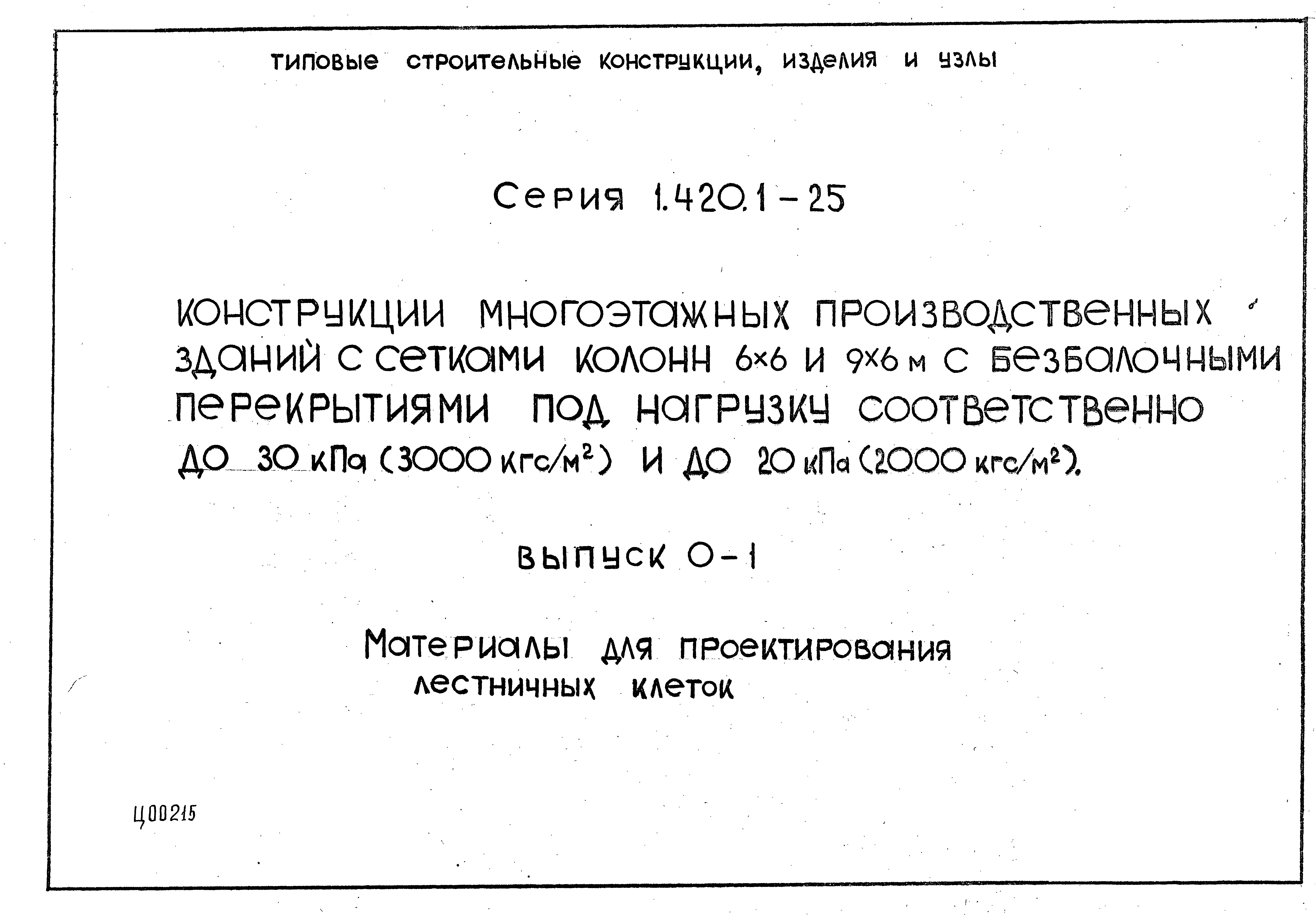 Серия 1.420.1-25