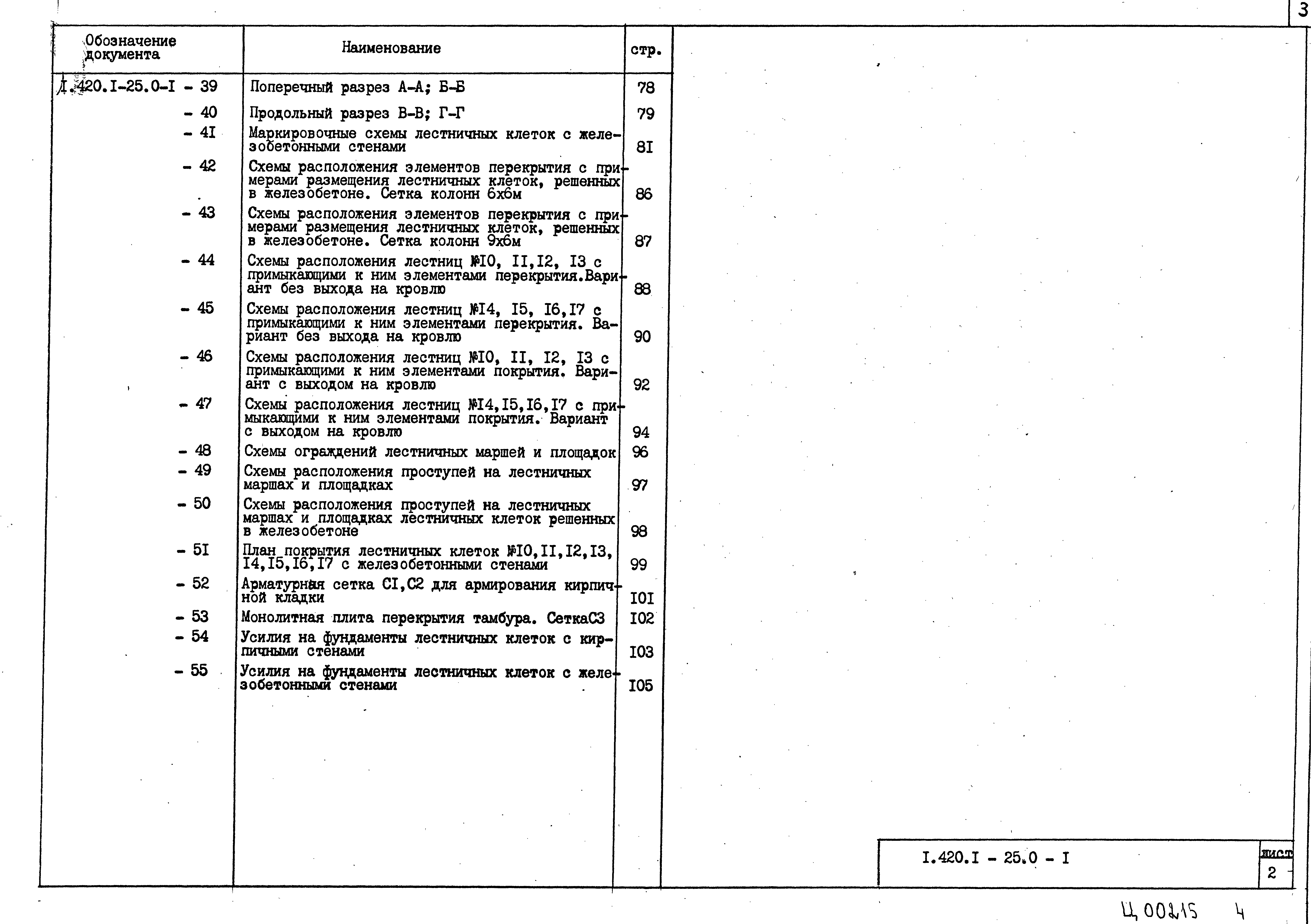 Серия 1.420.1-25