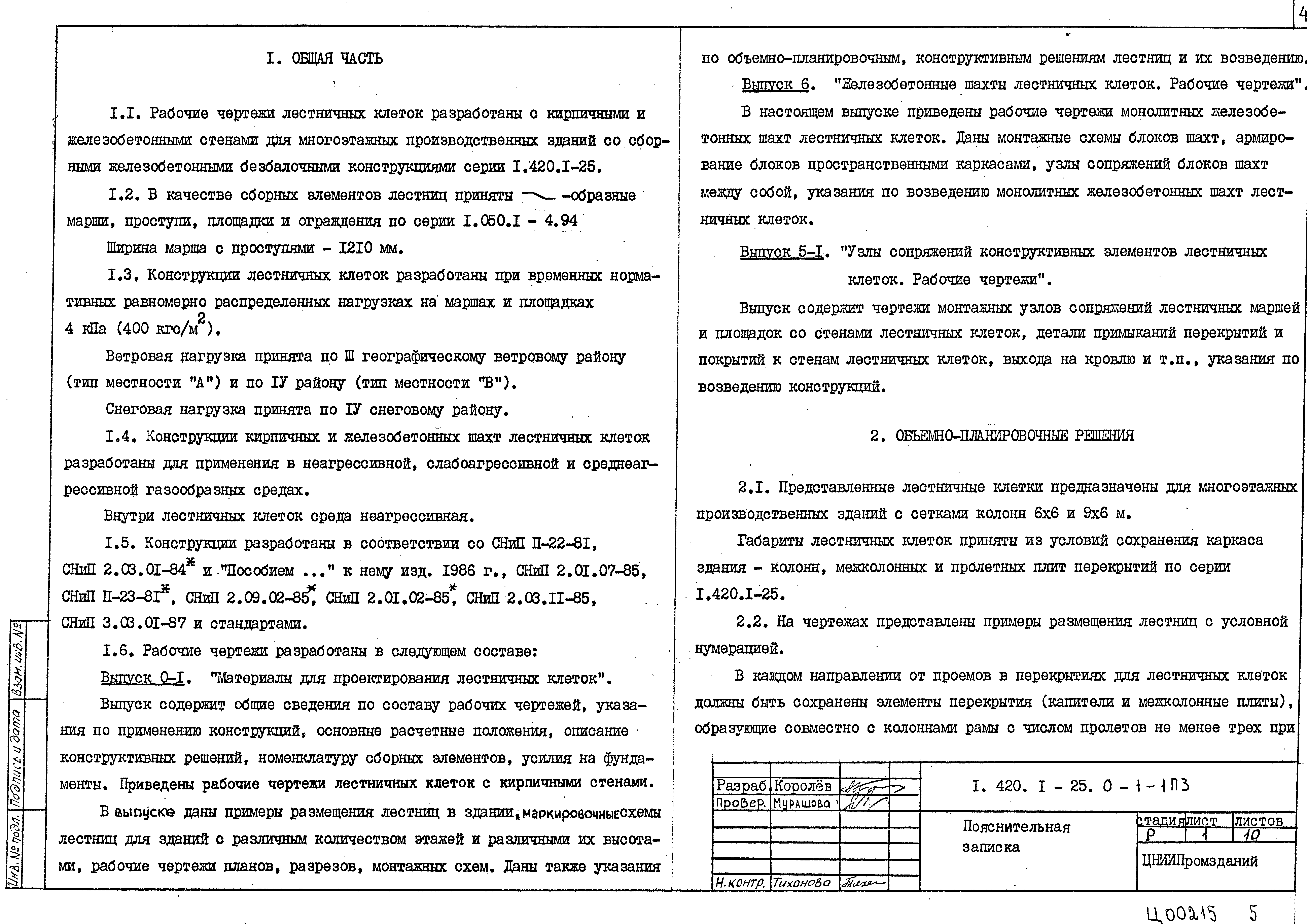 Серия 1.420.1-25